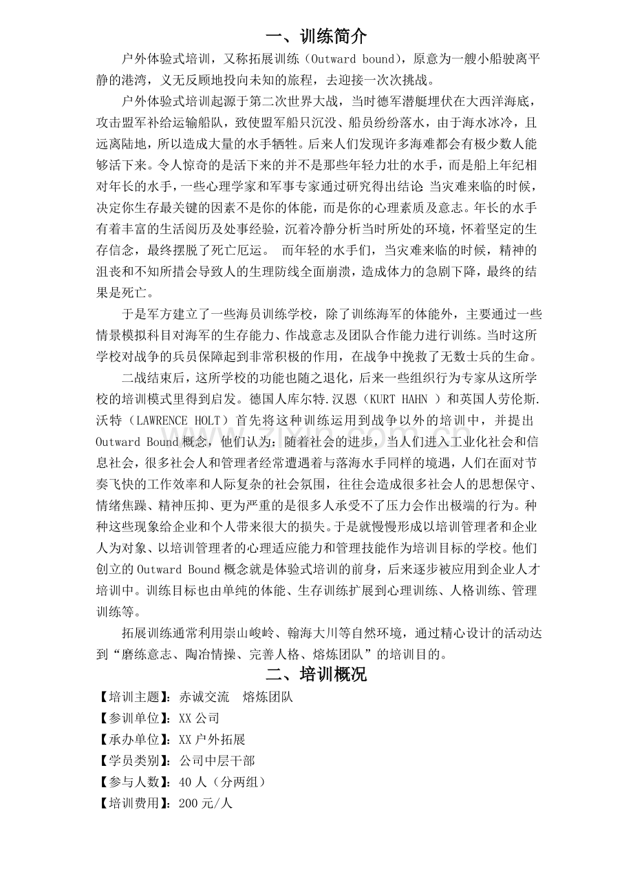 公司户外素质拓展培训流程方案.doc_第3页