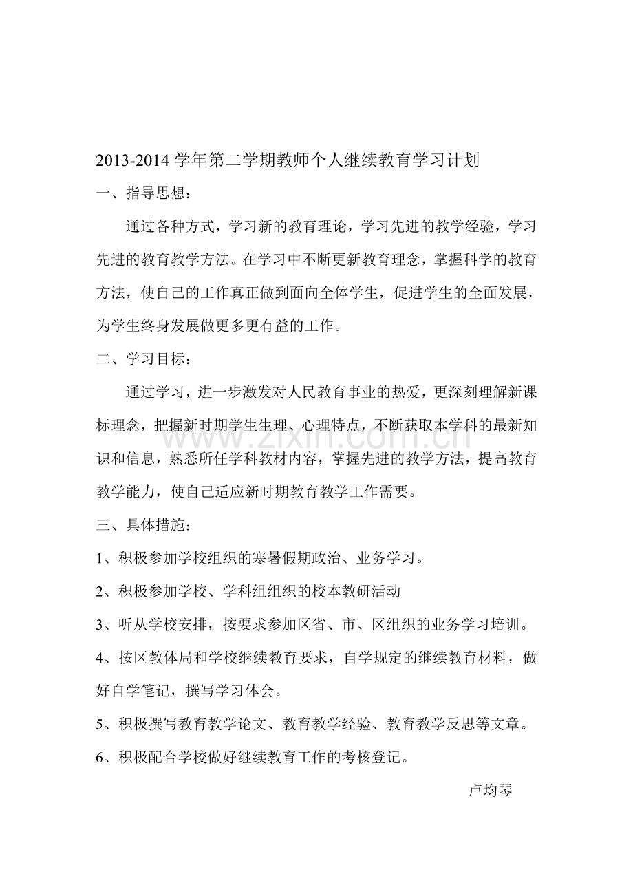 2013年教师个人继续教育学习计划.doc_第1页