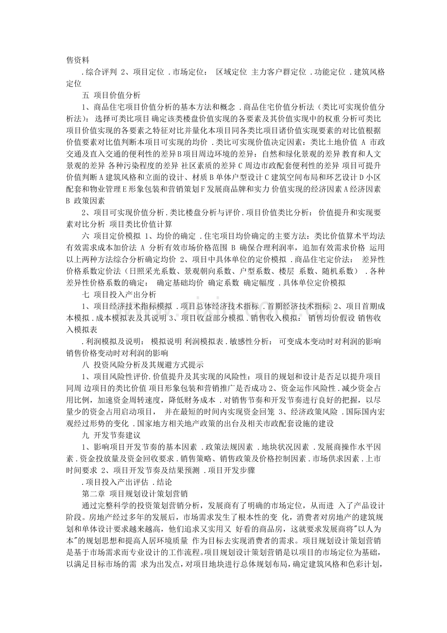 房地产营销策划模版文库.doc_第2页