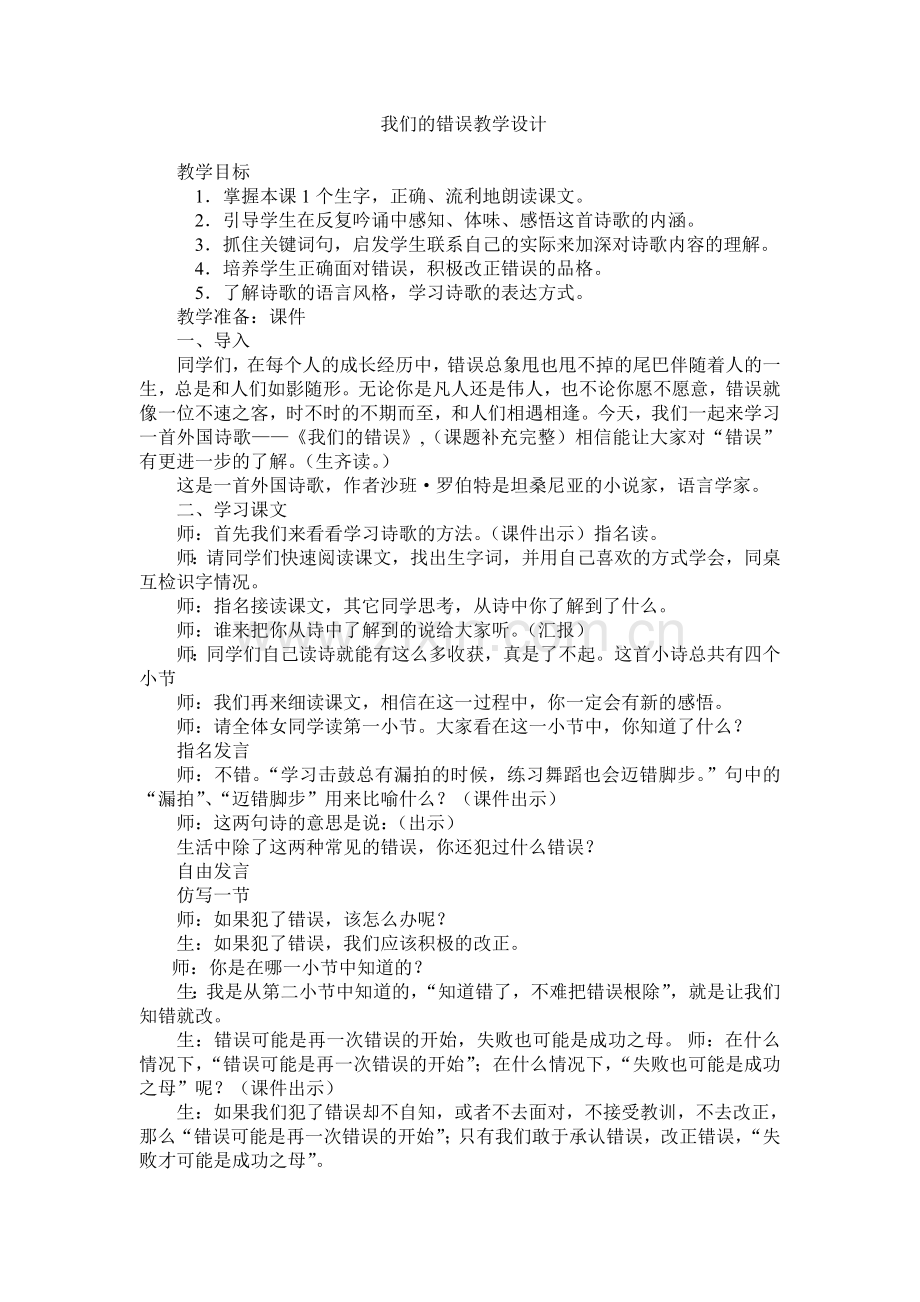 我们的错误教学设计.doc_第1页