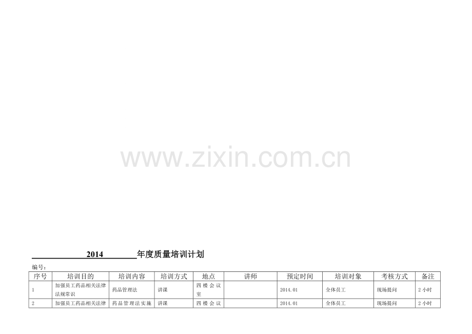 2014年度质量培训计划.doc_第1页