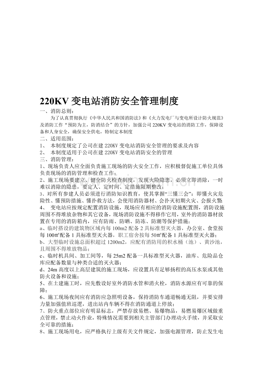 220KV变电站消防安全管理制度.doc_第1页