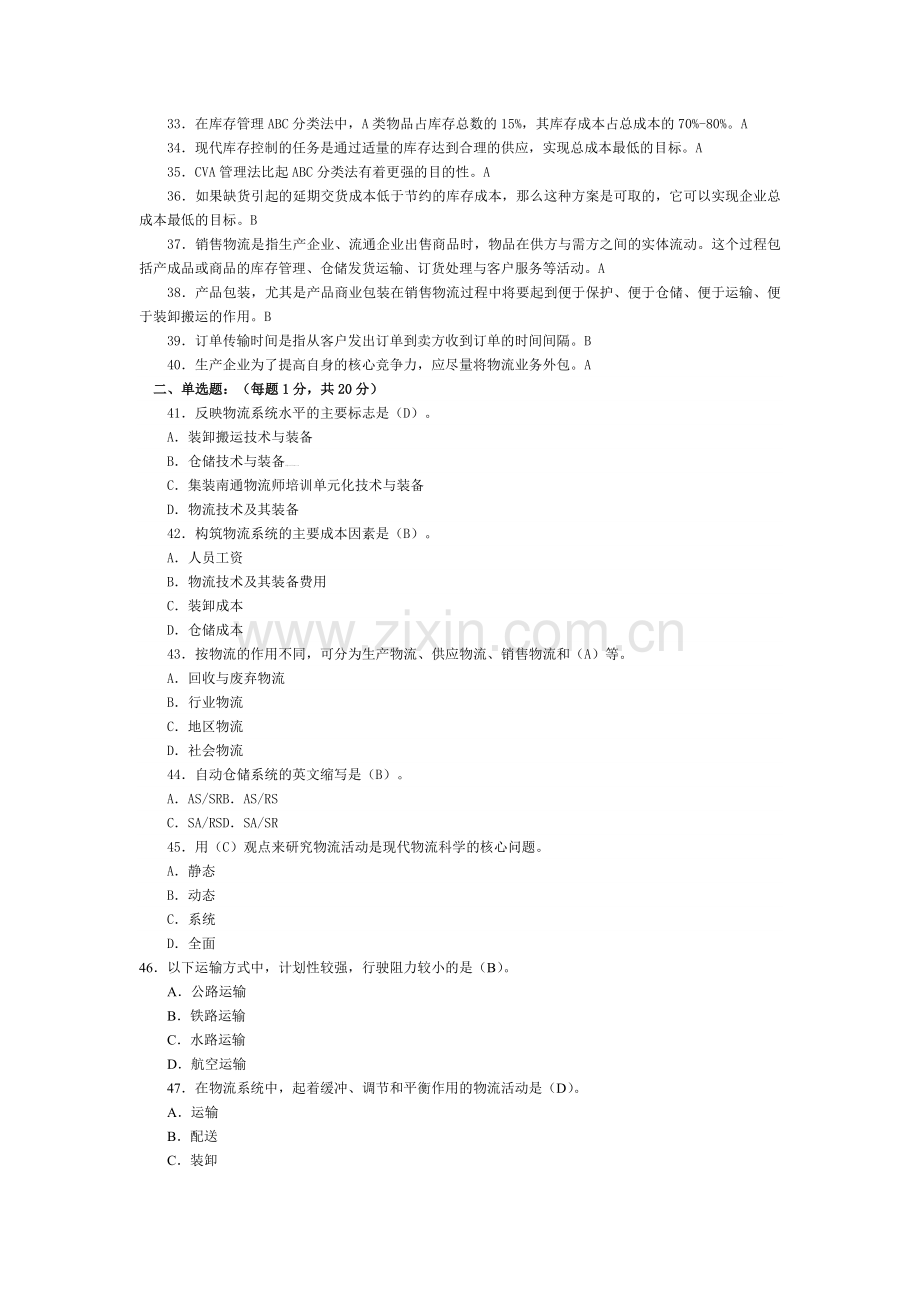 2012年上半年助理物流师考试理论试题及答案.doc_第2页