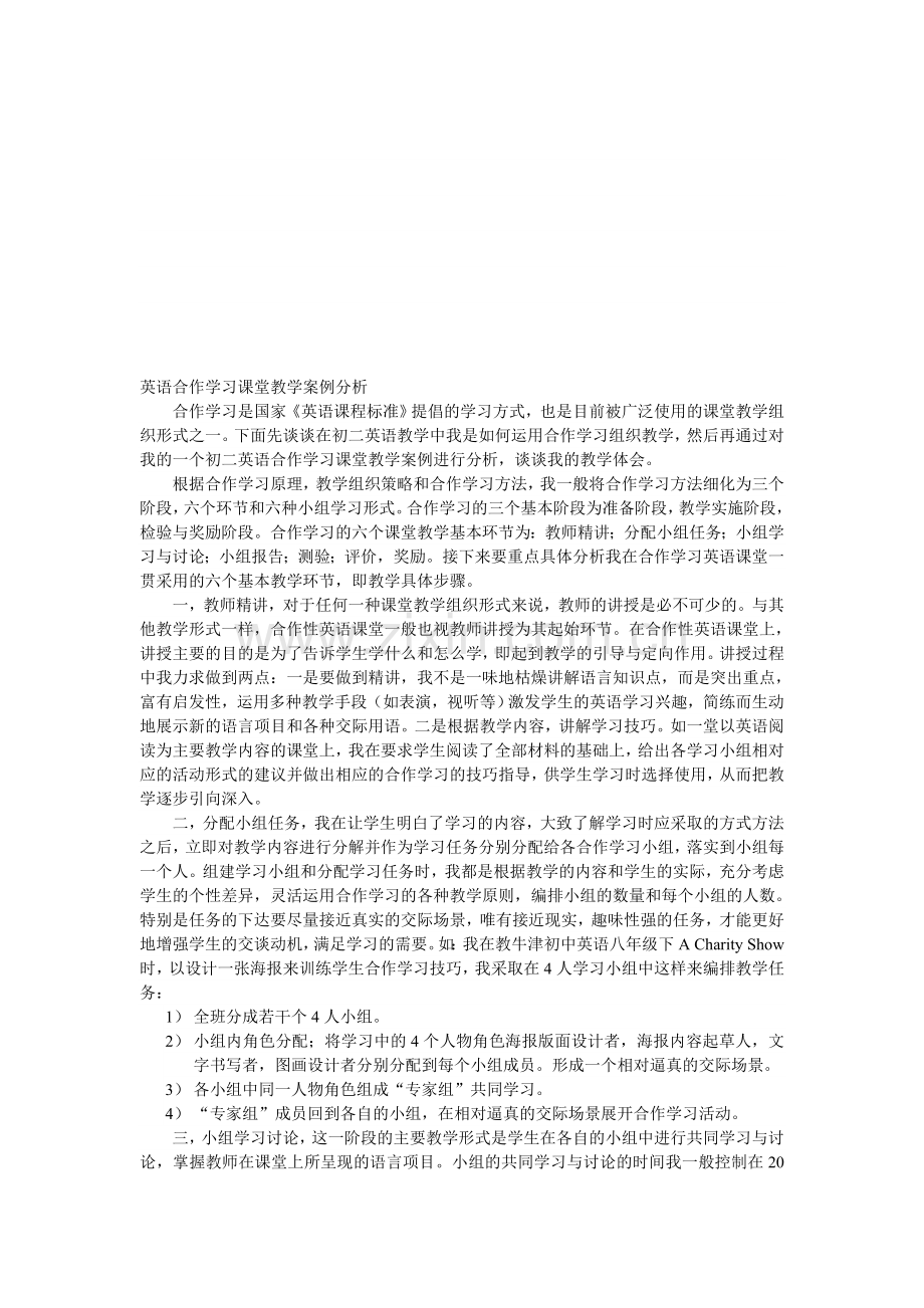 英语合作学习课堂教学案例分析-2.doc_第1页