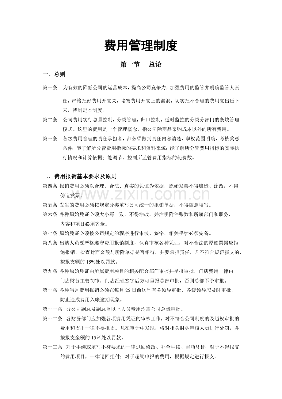 费用管理类制度.docx_第1页