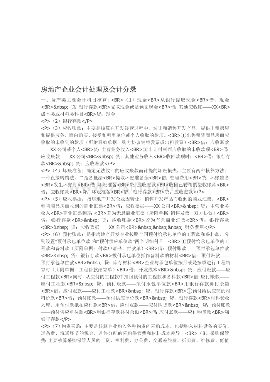 房地产企业会计处理及会计分录.doc_第1页