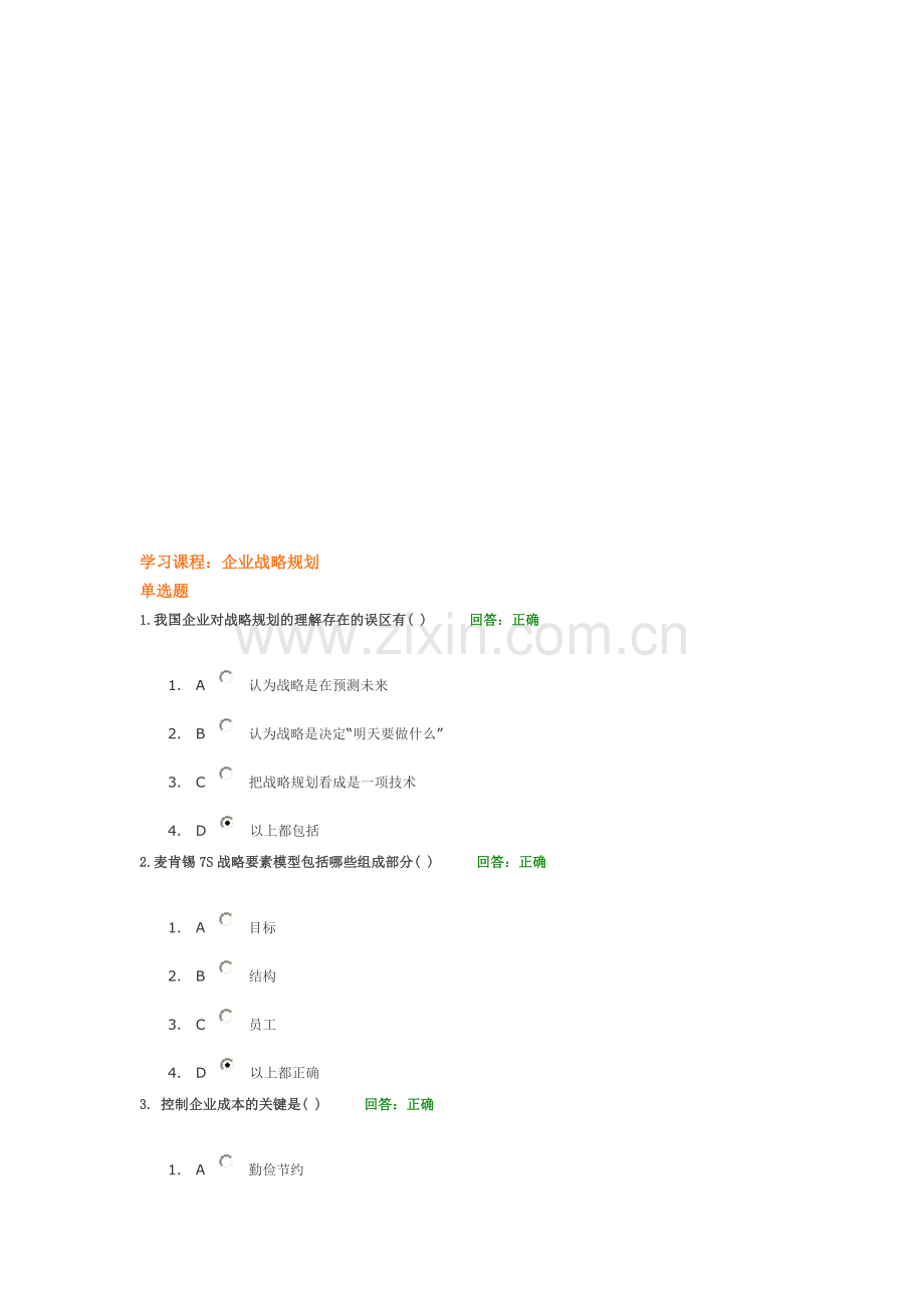 时代光华学习课程：企业战略规划-考试题汇编.doc_第1页