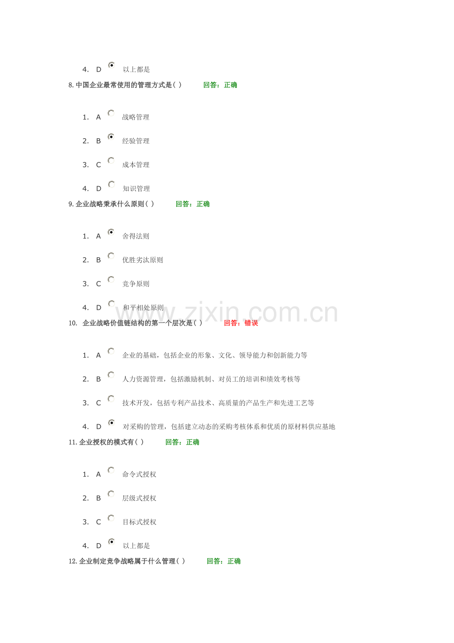 时代光华学习课程：企业战略规划-考试题汇编.doc_第3页