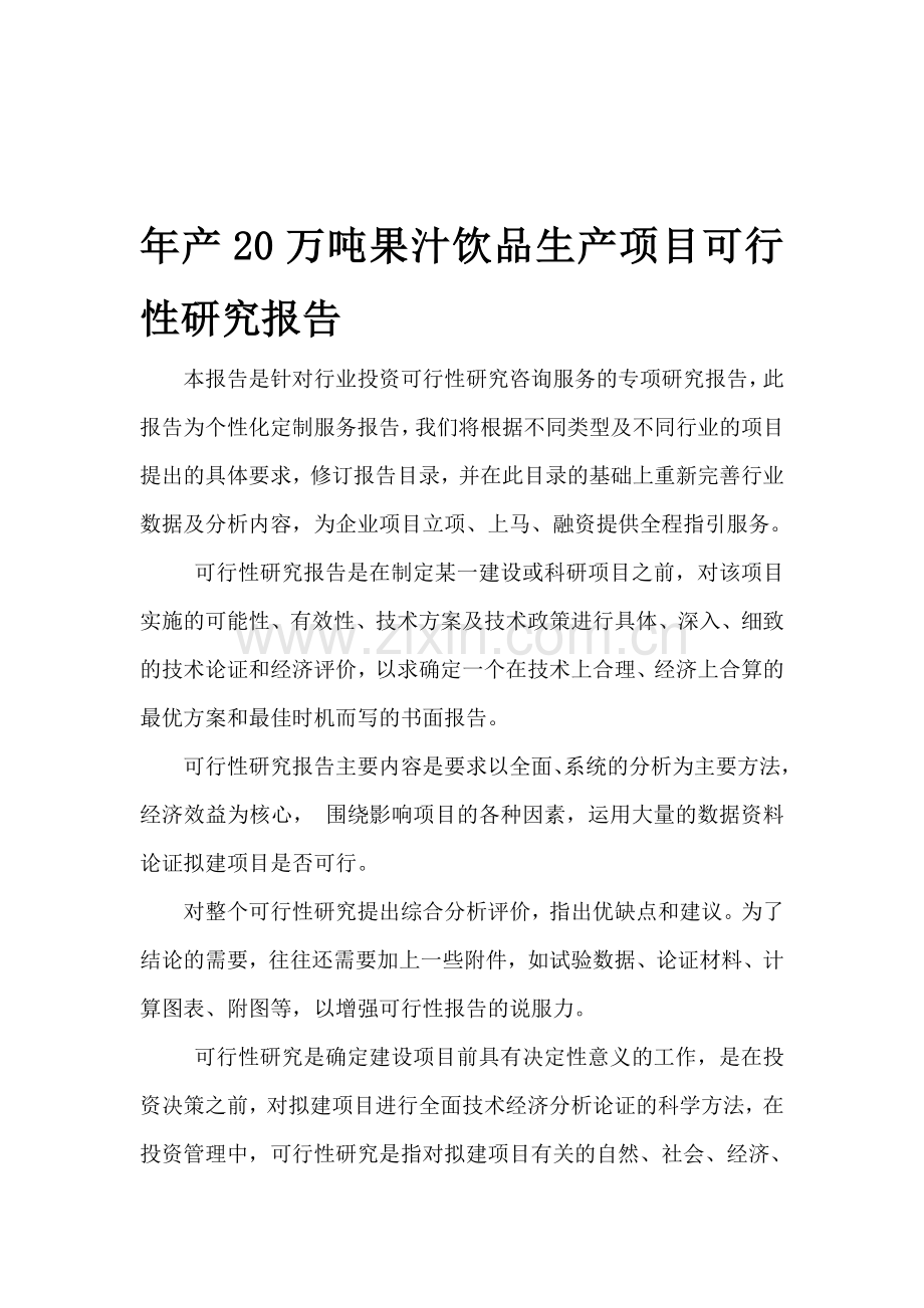 年产20万吨果汁饮品生产项目可行性研究报告.doc_第1页