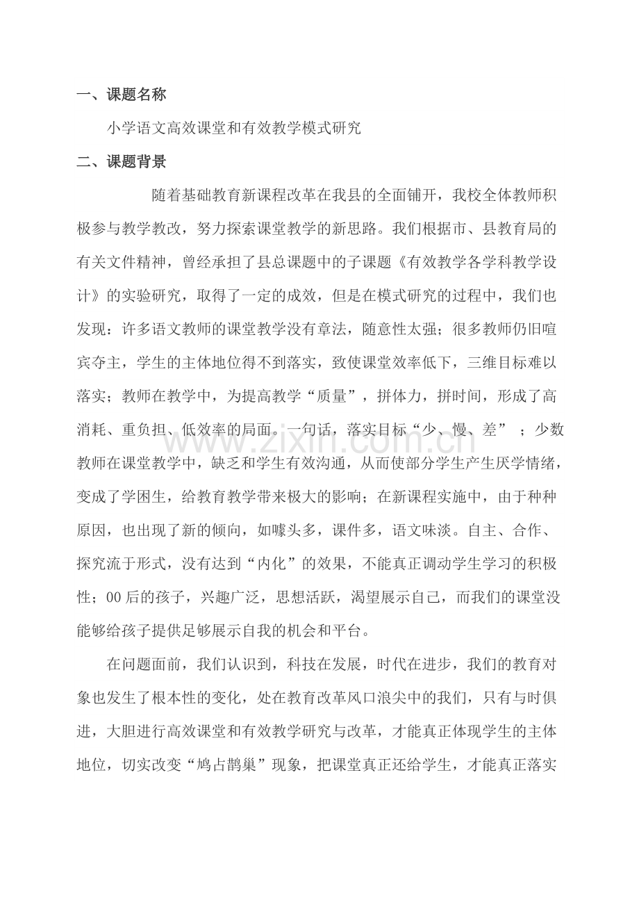 小学语文高效课堂和有效教学模式研究.doc_第2页