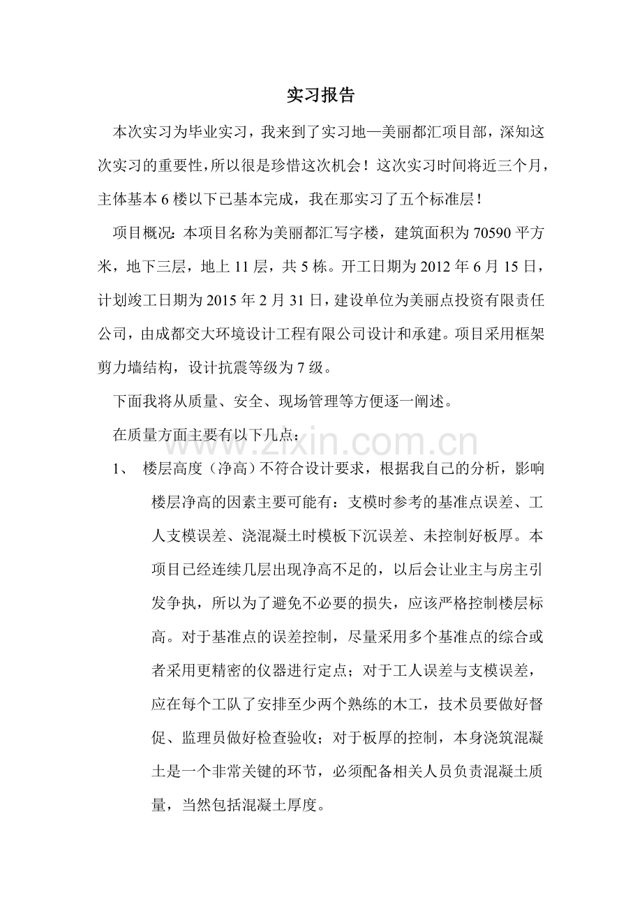 建筑工程管理实习报告.doc_第2页