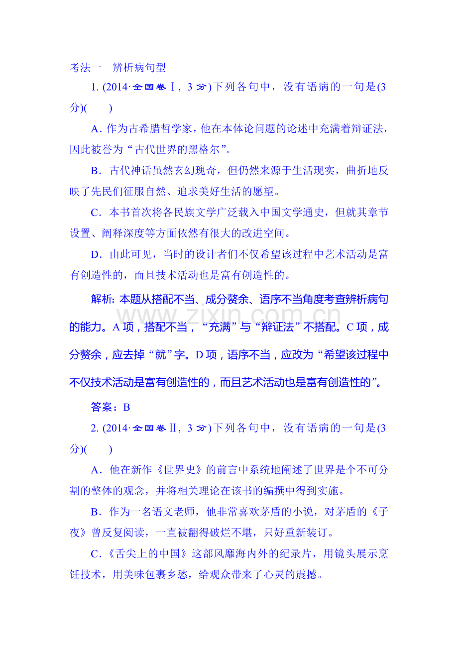 2016届高考语文第一轮知识强化训练题1.doc_第1页