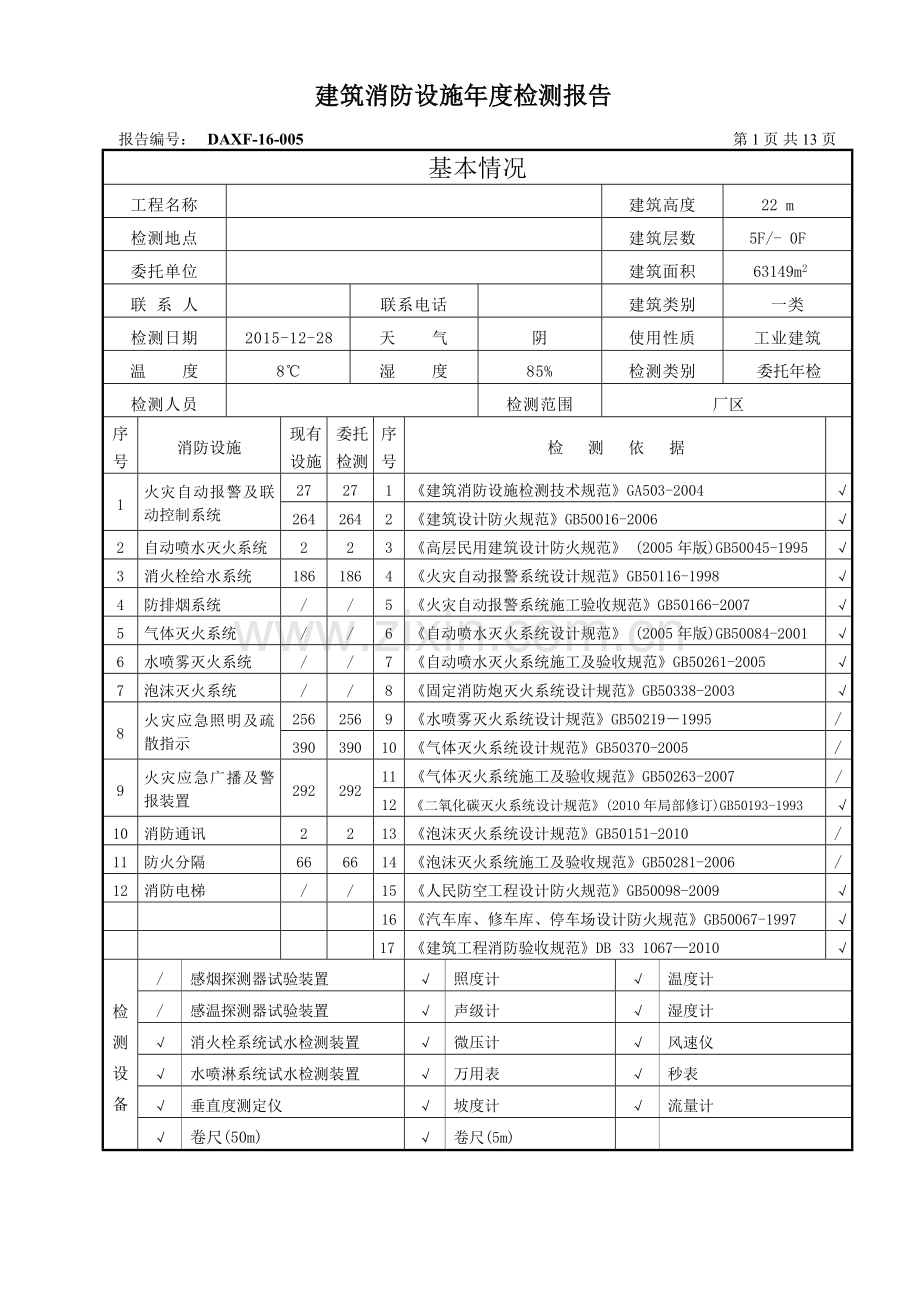 建筑消防设施年度检测报告.doc_第3页