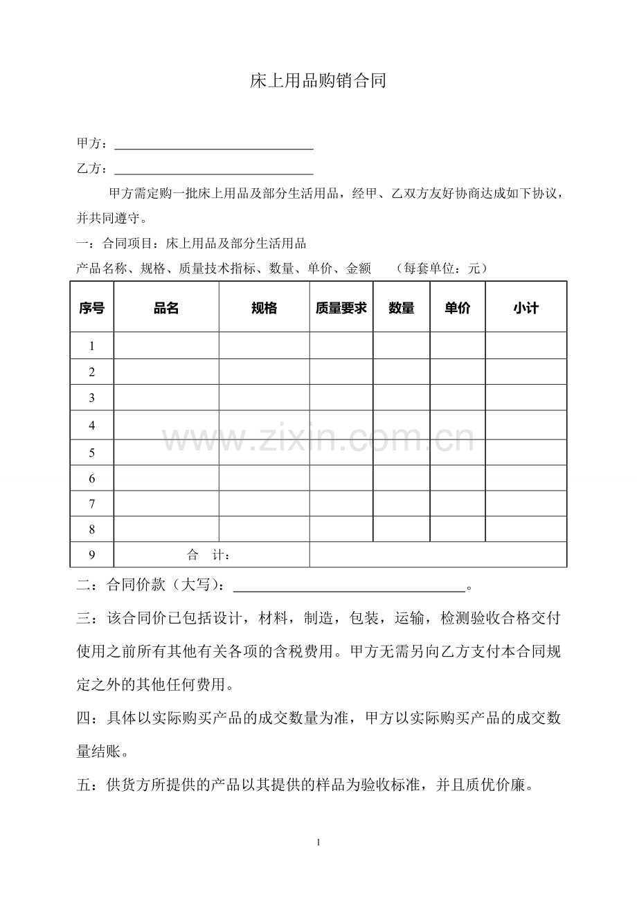 床上用品购销合同.doc_第1页