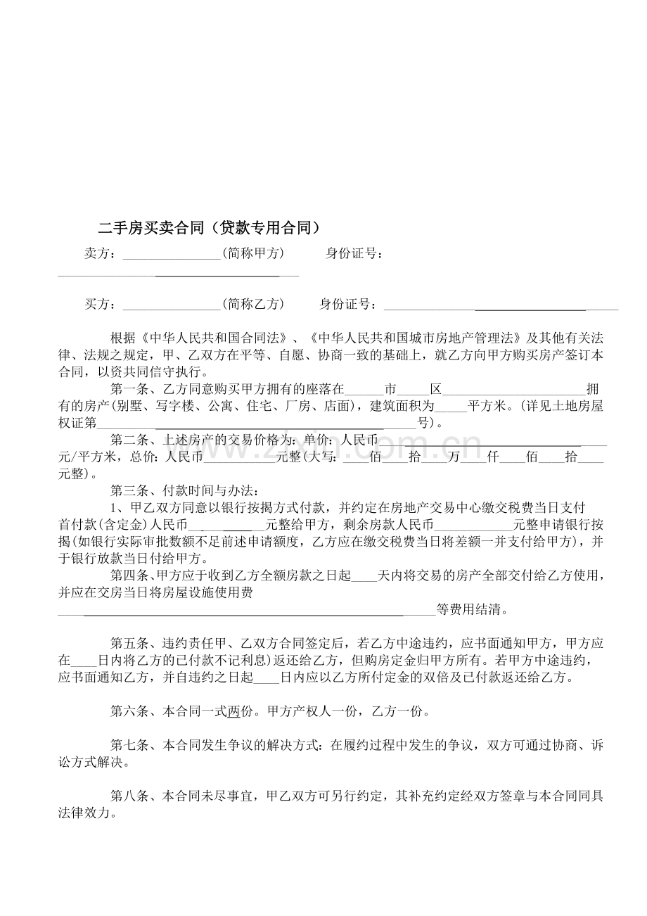 二手房买卖合同(贷款专用).doc_第1页