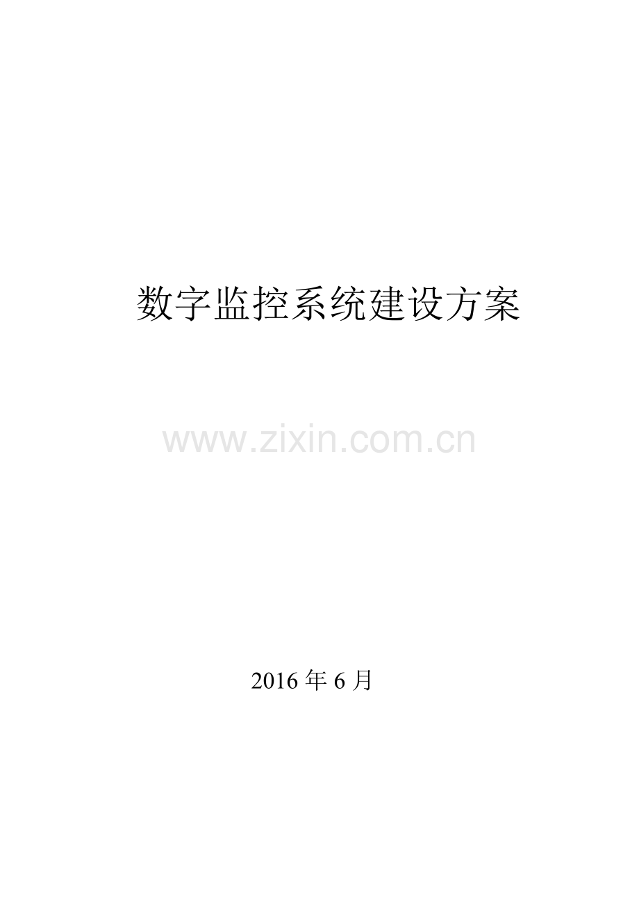 数字监控系统建设方案.doc_第1页