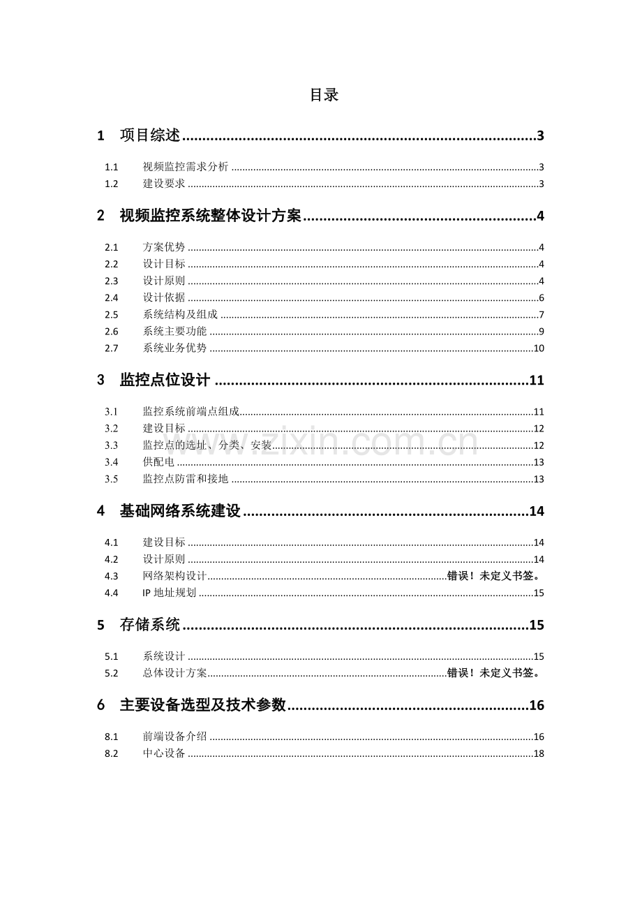 数字监控系统建设方案.doc_第2页