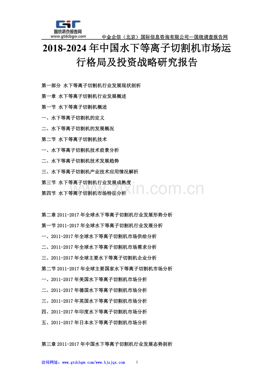 2018-2024年中国水下等离子切割机市场运行格局及投资战略研究报告.doc_第1页