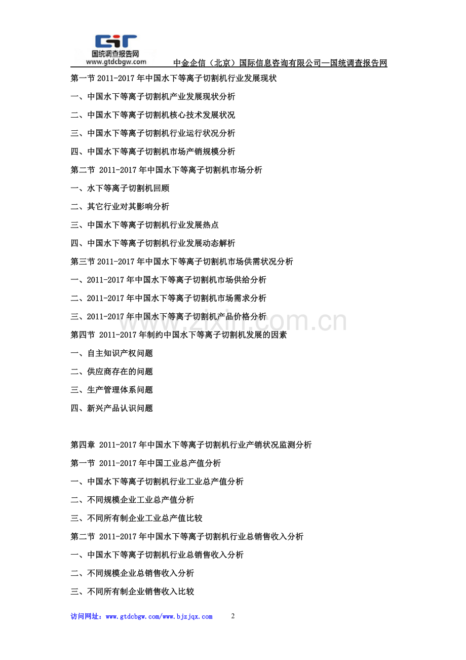 2018-2024年中国水下等离子切割机市场运行格局及投资战略研究报告.doc_第2页