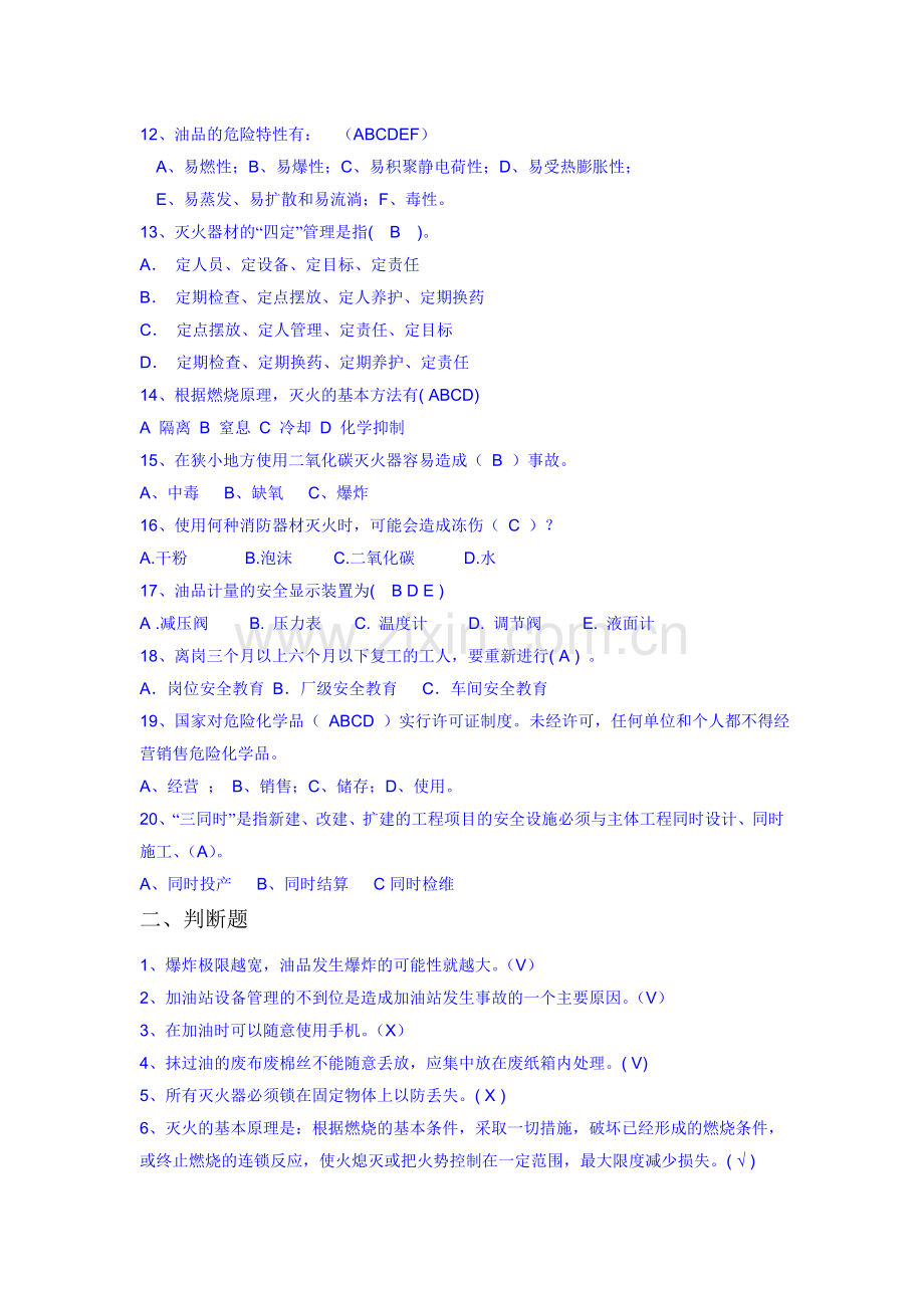 加油站员工安全培训试卷答案.doc_第2页