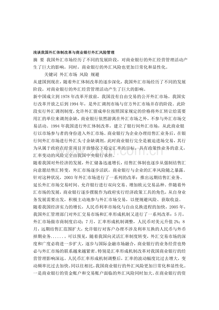 7浅谈我国外汇体制改革与商业银行外汇风险管理.doc_第1页