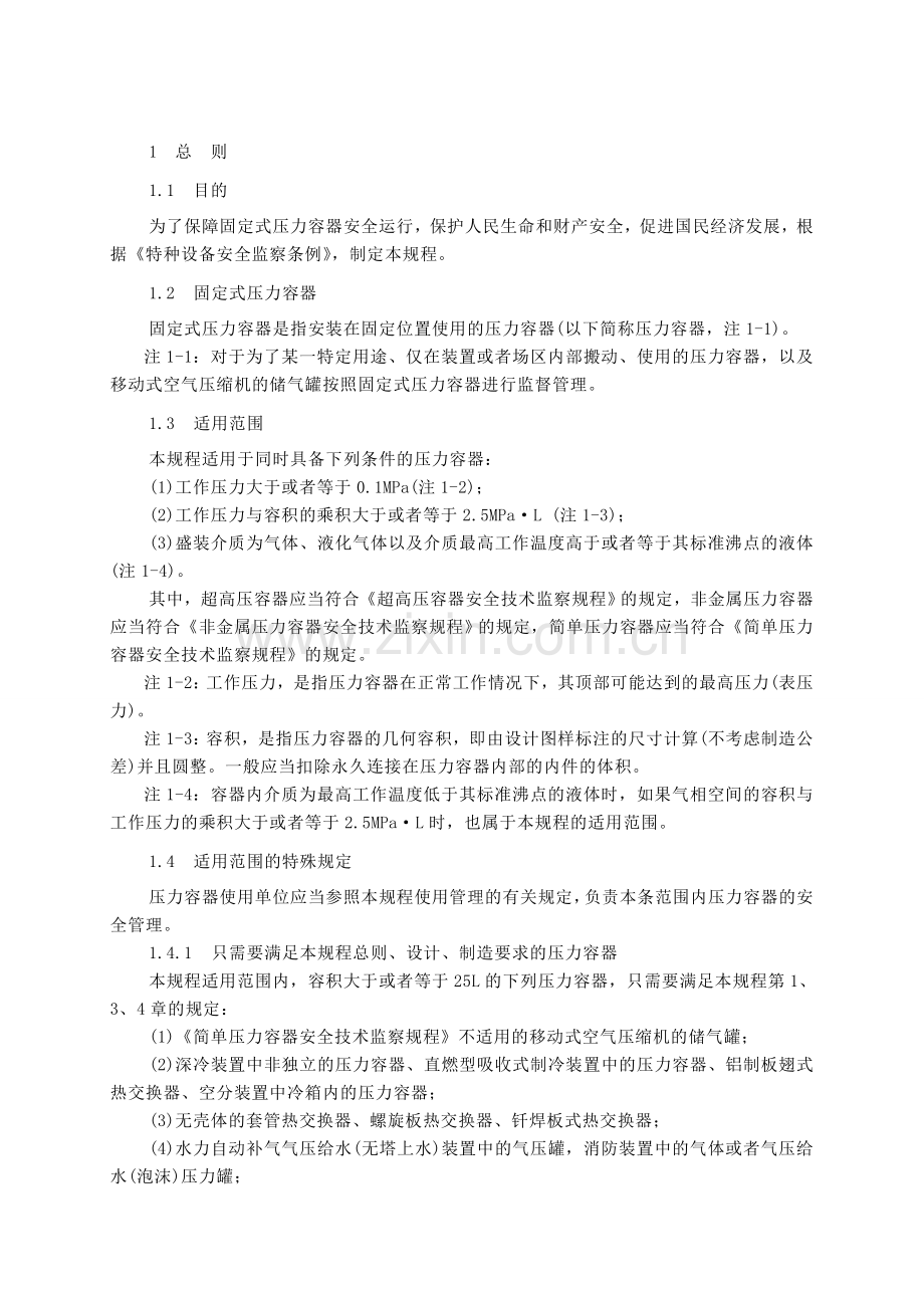 固定式压力容器安全技术监察规程.doc_第2页