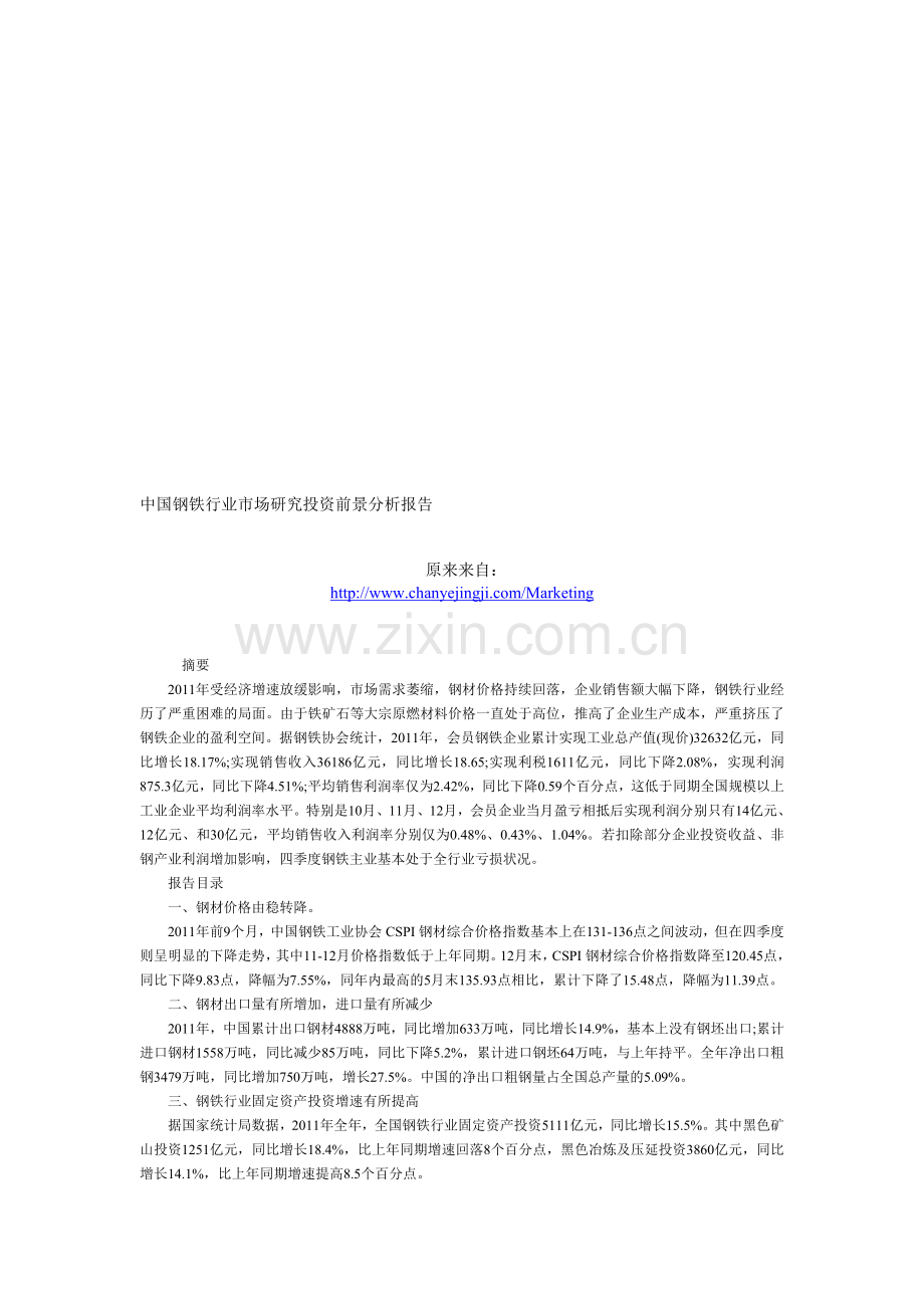 中国钢铁行业市场研究投资前景分析报告.doc_第1页