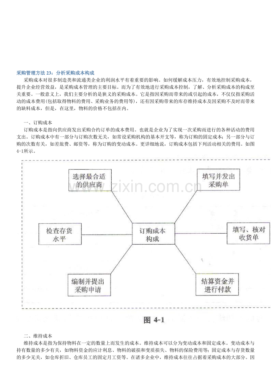 采购管理方法23：分析采购成本构成.doc_第1页