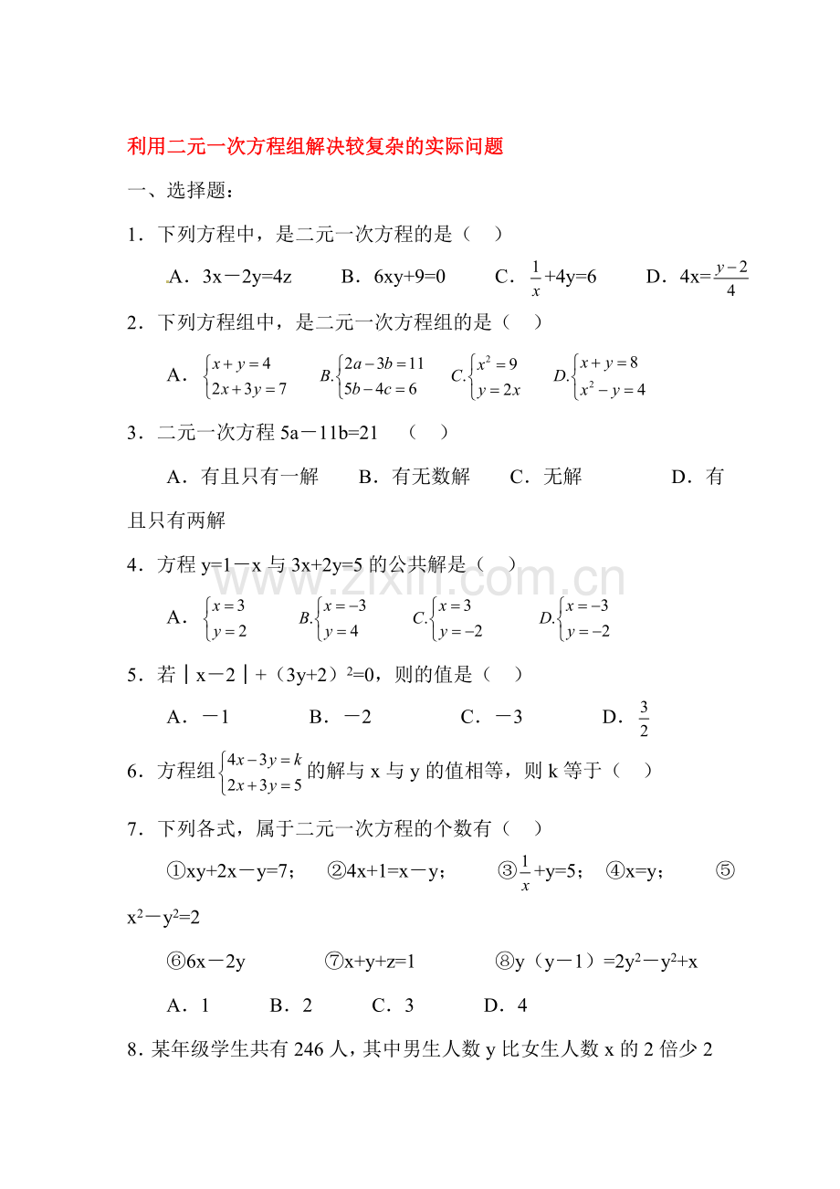 实际问题与二元一次方程组课堂练习3.doc_第1页