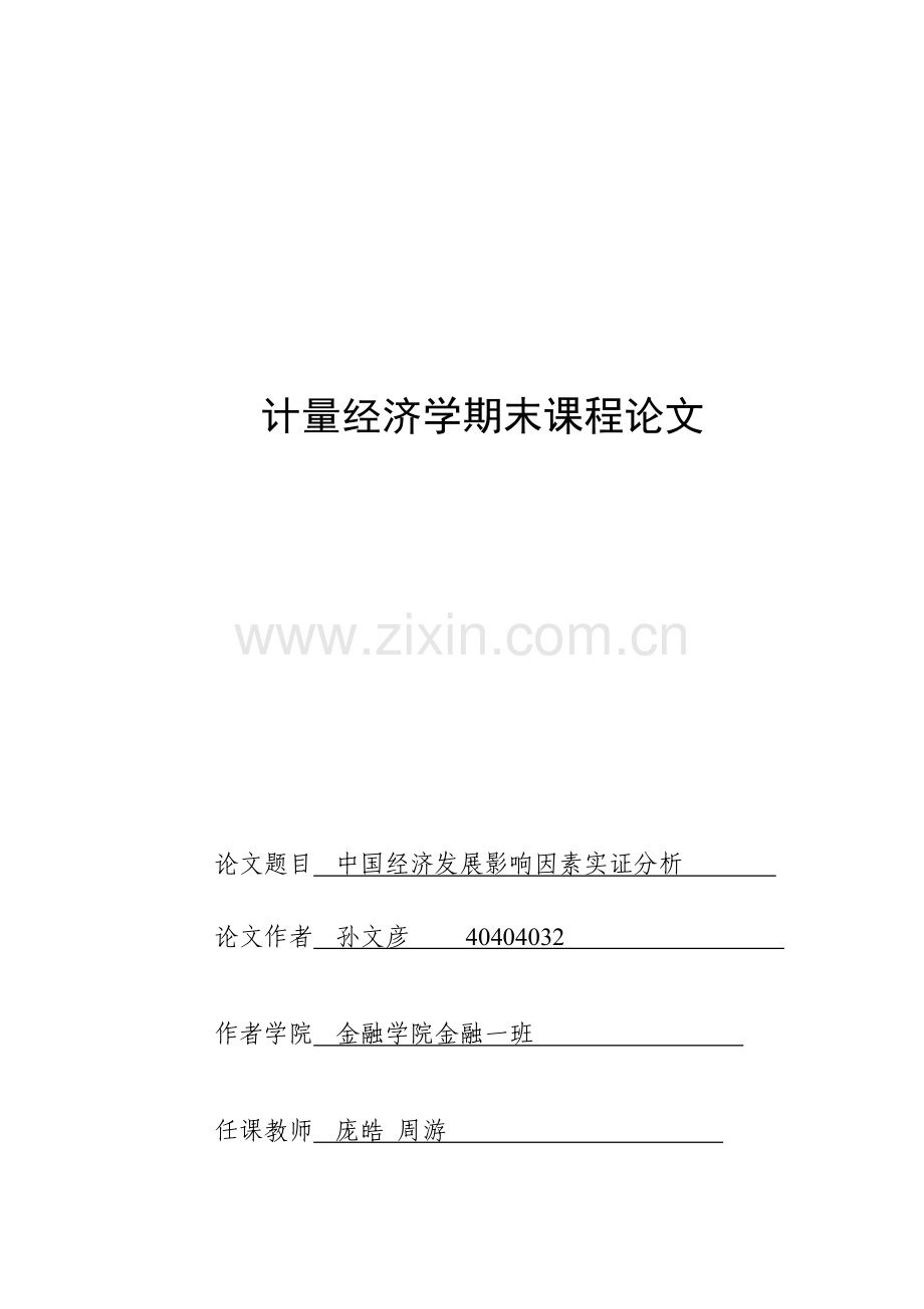 中国经济发展影响因素实证分析.doc_第1页