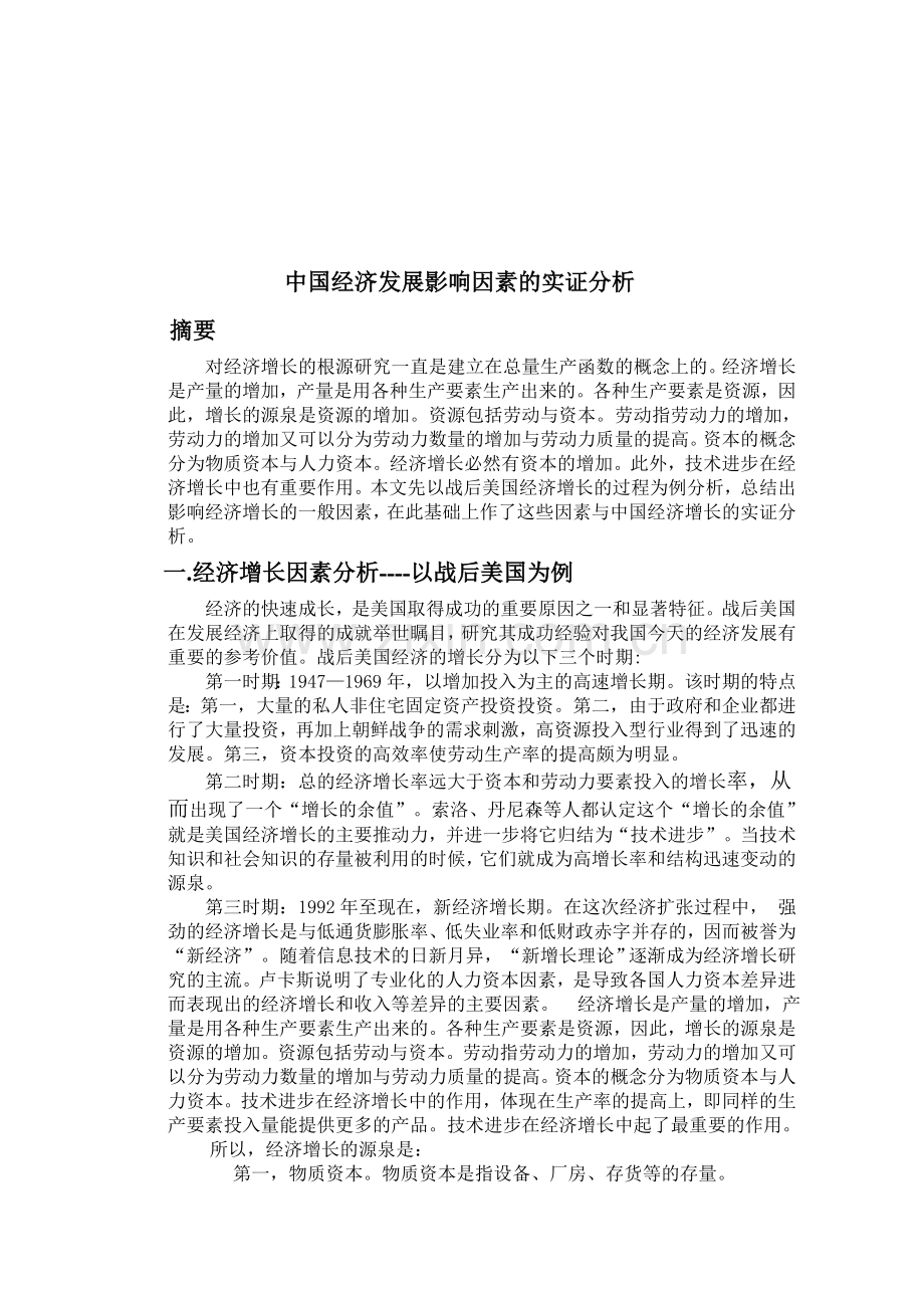 中国经济发展影响因素实证分析.doc_第2页