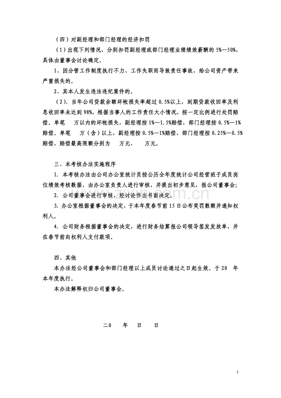 某某公司经营班子成员绩效薪酬考核办法(修改稿).doc_第3页