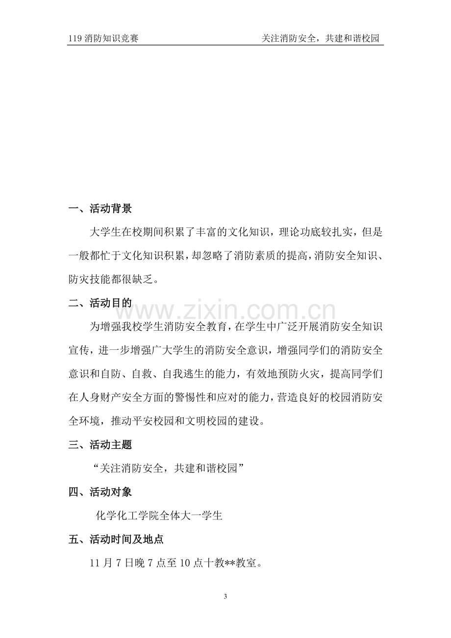 消防知识竞赛策划书.doc_第3页