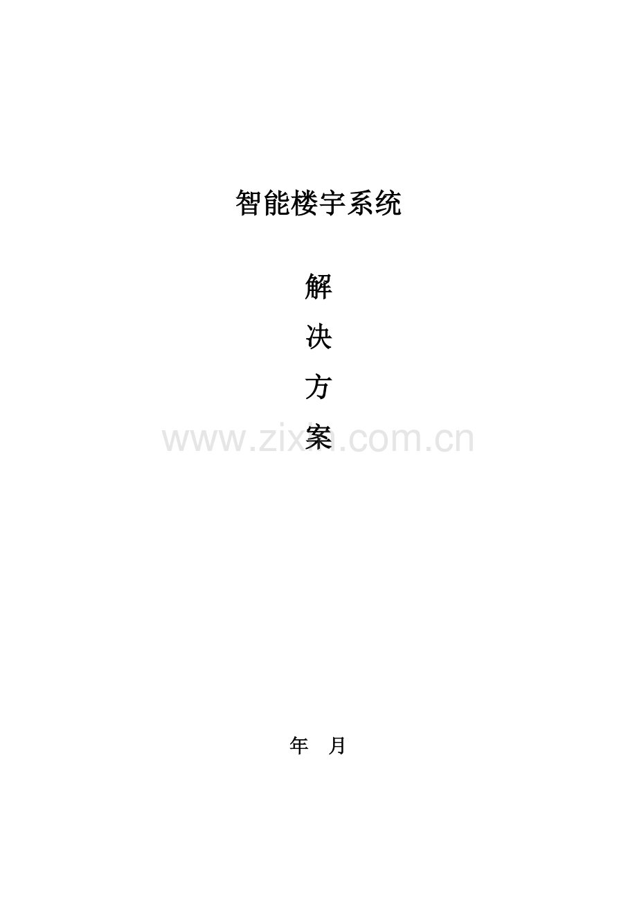 智能楼宇系统解决方案.doc_第1页