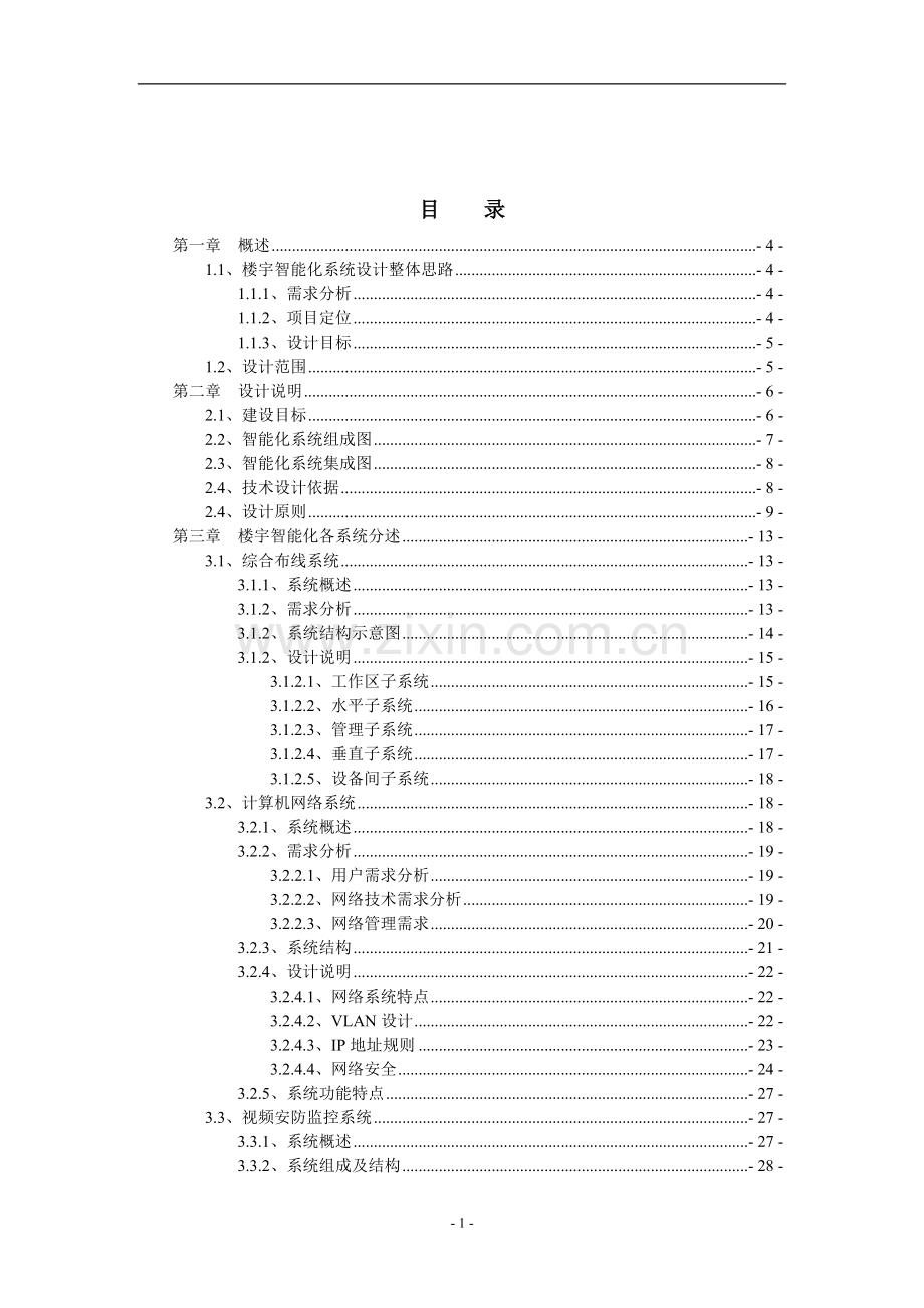 智能楼宇系统解决方案.doc_第2页