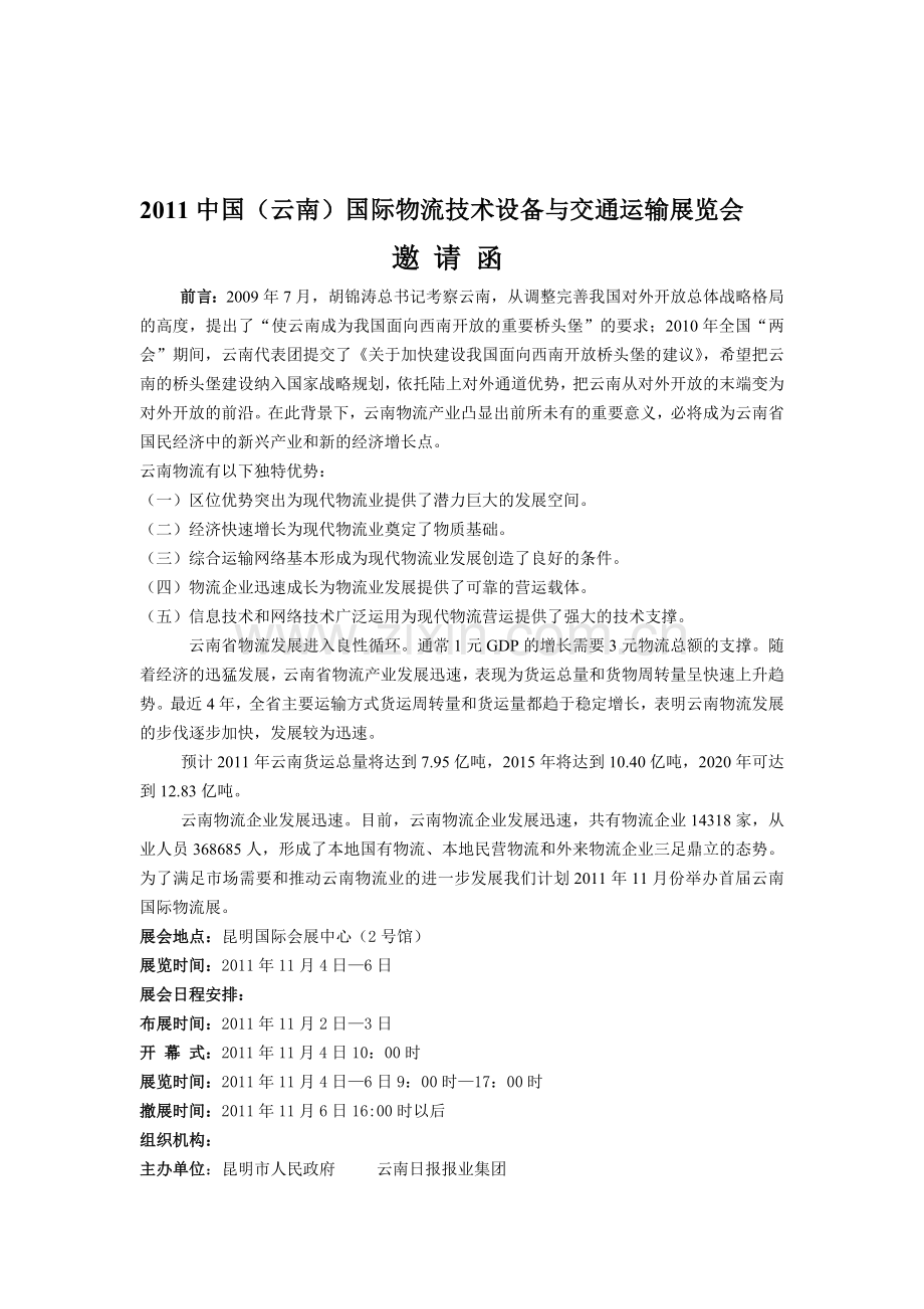 2011中国(云南)国际物流技术设备与交通运输展览会.doc_第1页