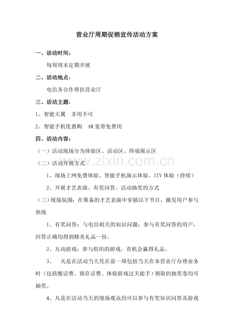 营业厅促销活动方案.doc_第1页