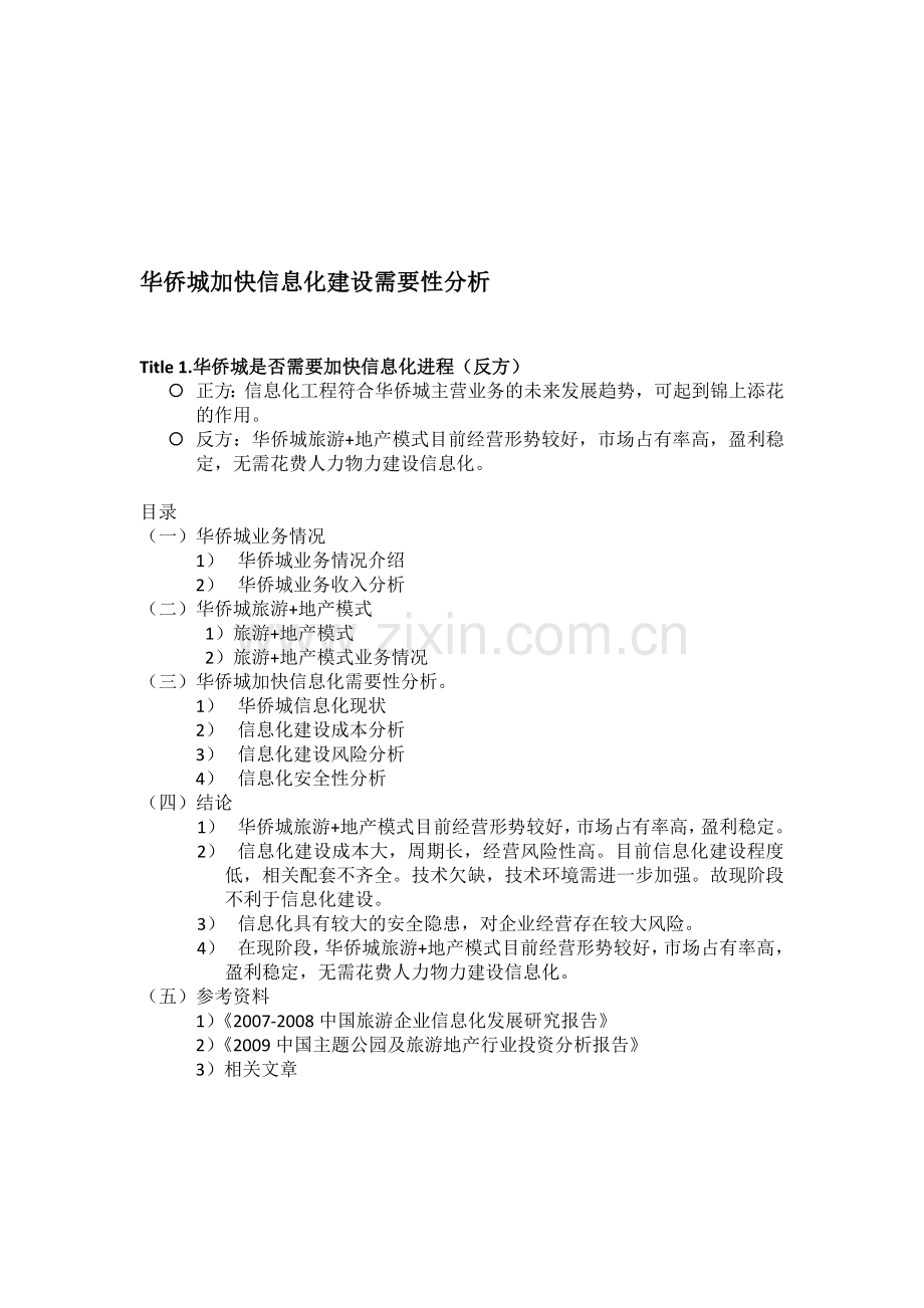 华侨城信息化建设必要性分析(终).doc_第1页