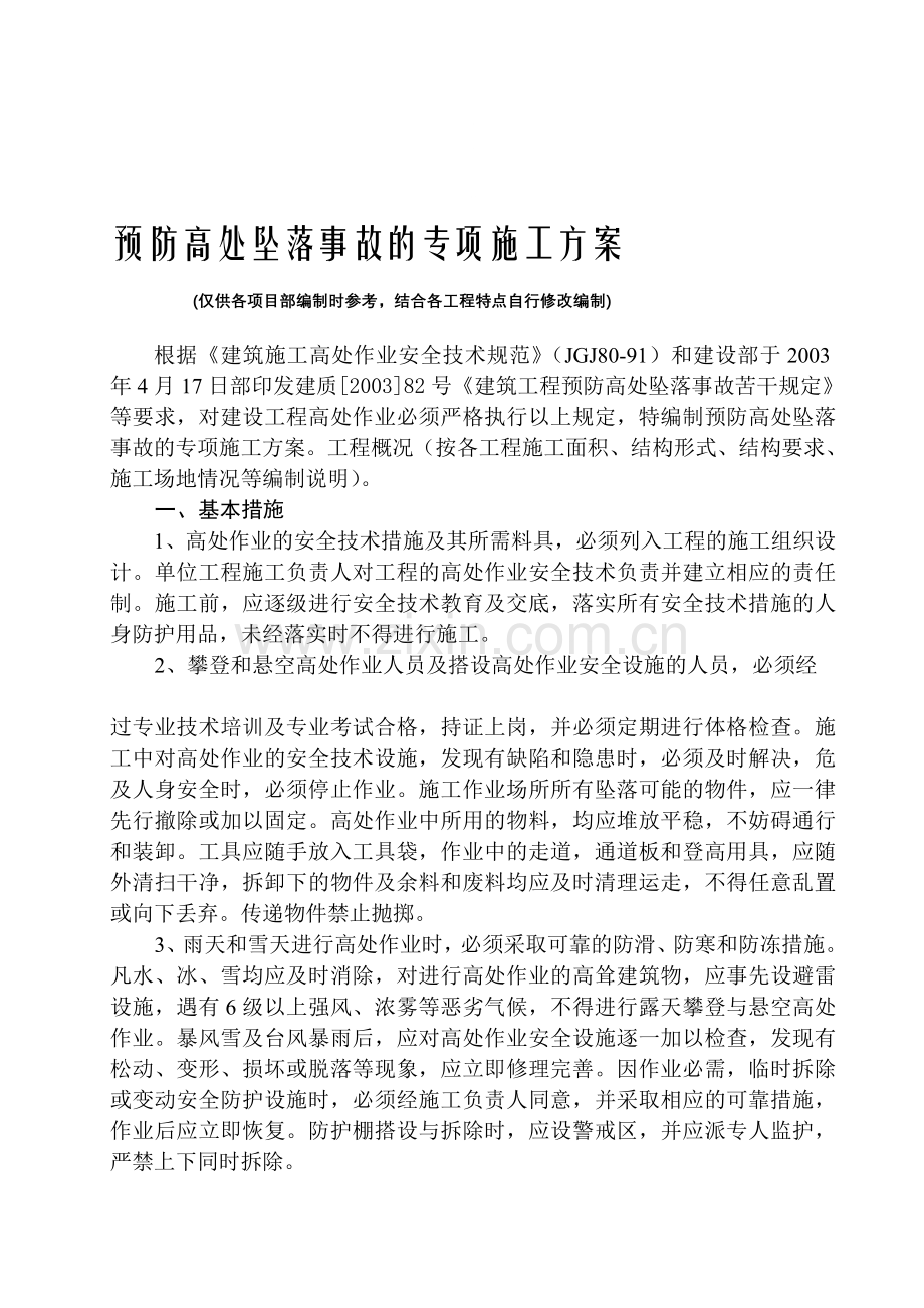 预防高处坠落事故的专项施工方案.doc_第1页