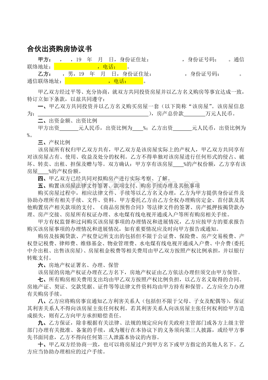 合伙出资购房协议书.doc_第1页