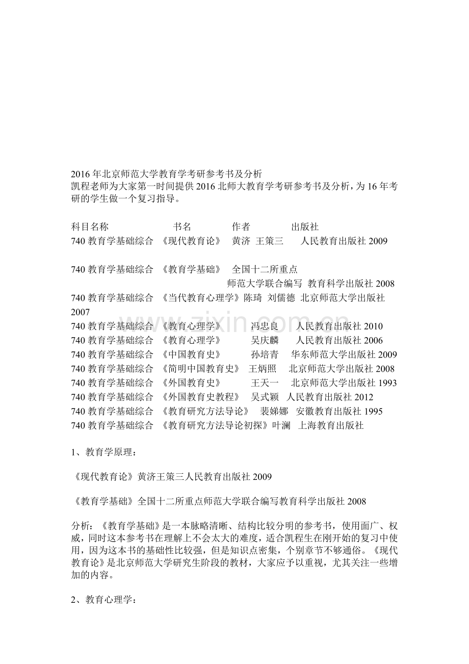 2016年北京师范大学教育学考研参考书及分析.doc_第1页