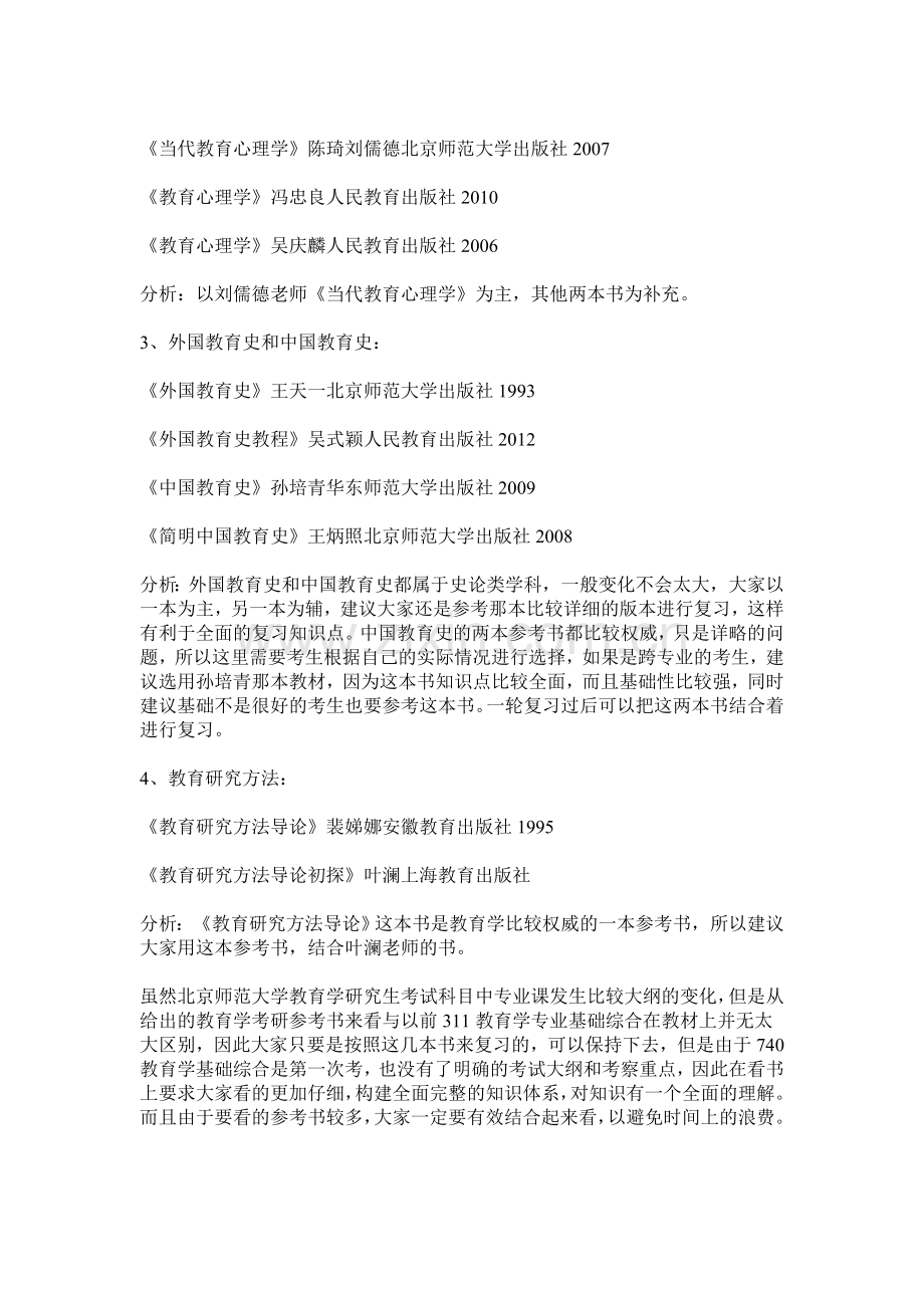 2016年北京师范大学教育学考研参考书及分析.doc_第2页