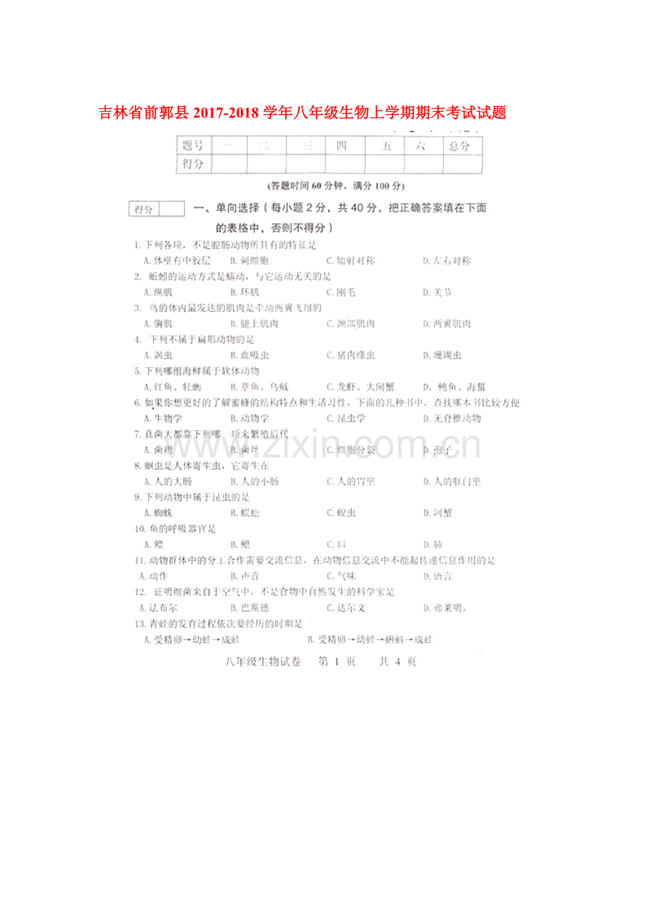 2017-2018学年八年级生物上学期期末考试题13.doc_第1页