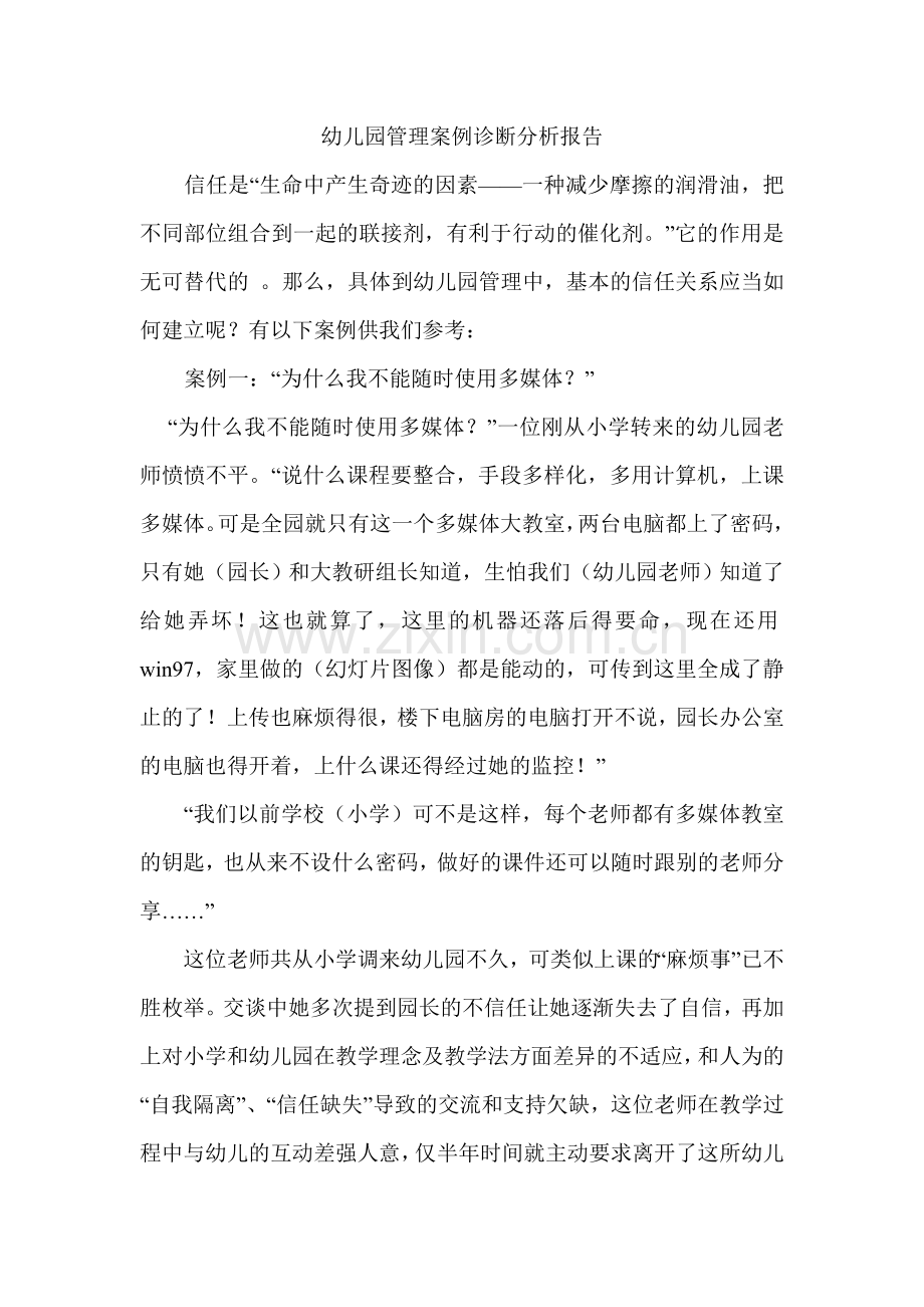 幼儿园管理案例诊断分析报告.doc_第1页