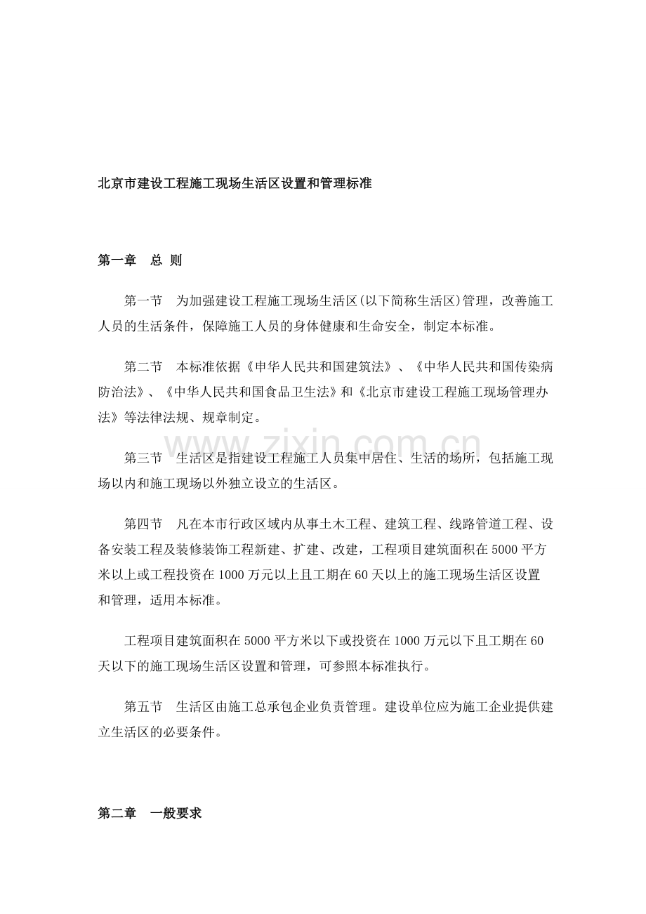 北京市建设工程施工现场生活区设置和管理标准.doc_第1页