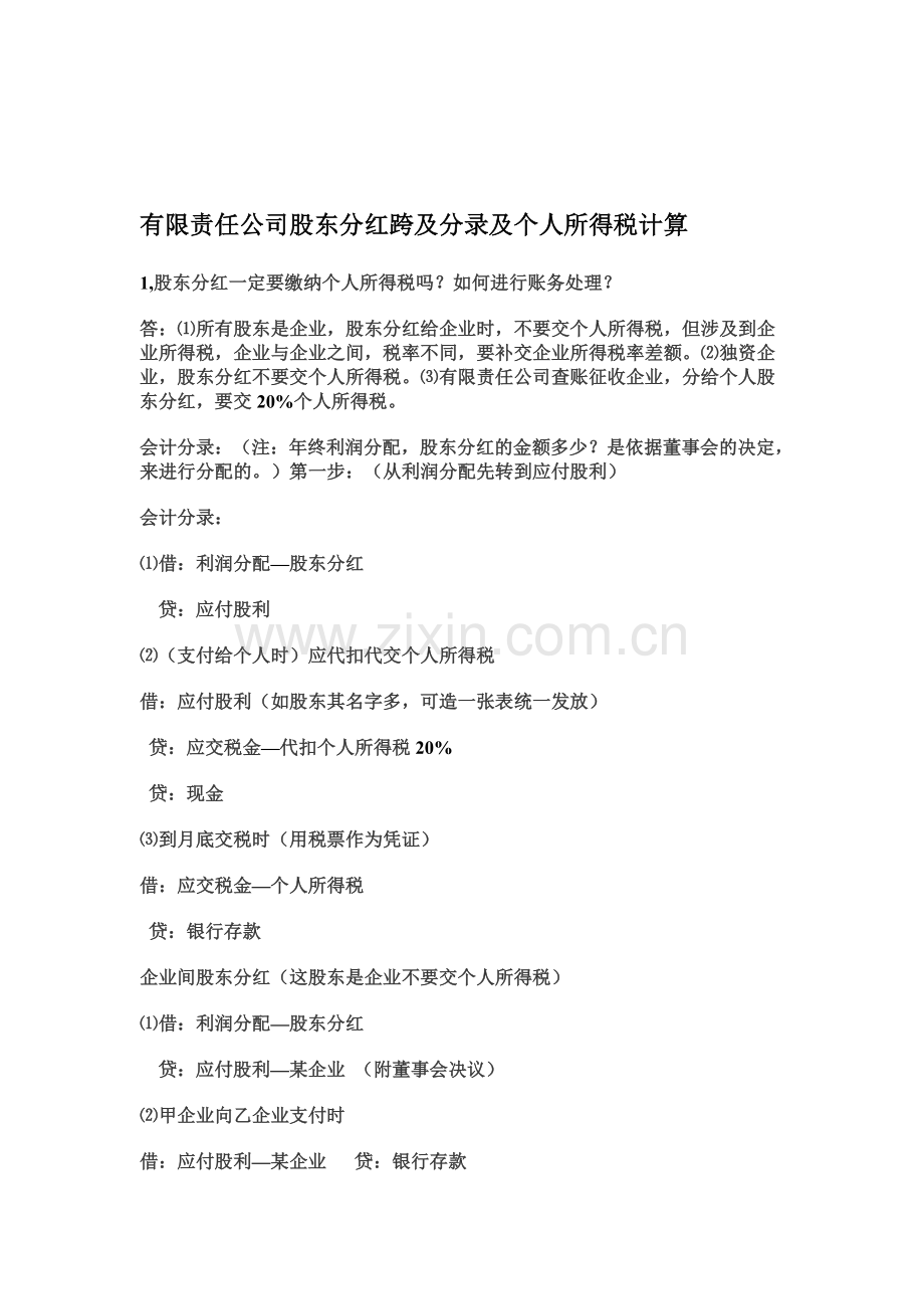 有限责任公司股东分红会计分录及个人所得税计算.doc_第1页