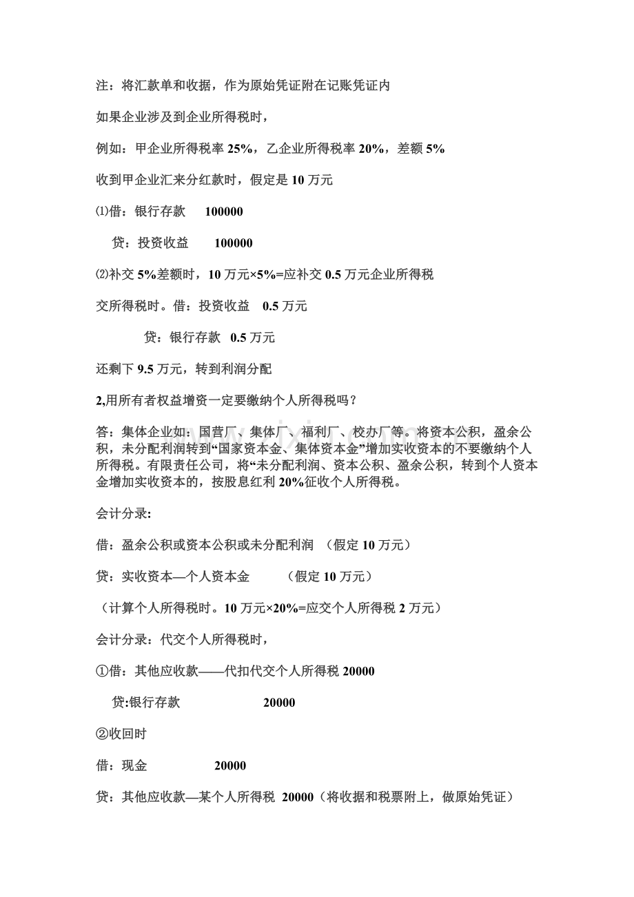 有限责任公司股东分红会计分录及个人所得税计算.doc_第2页