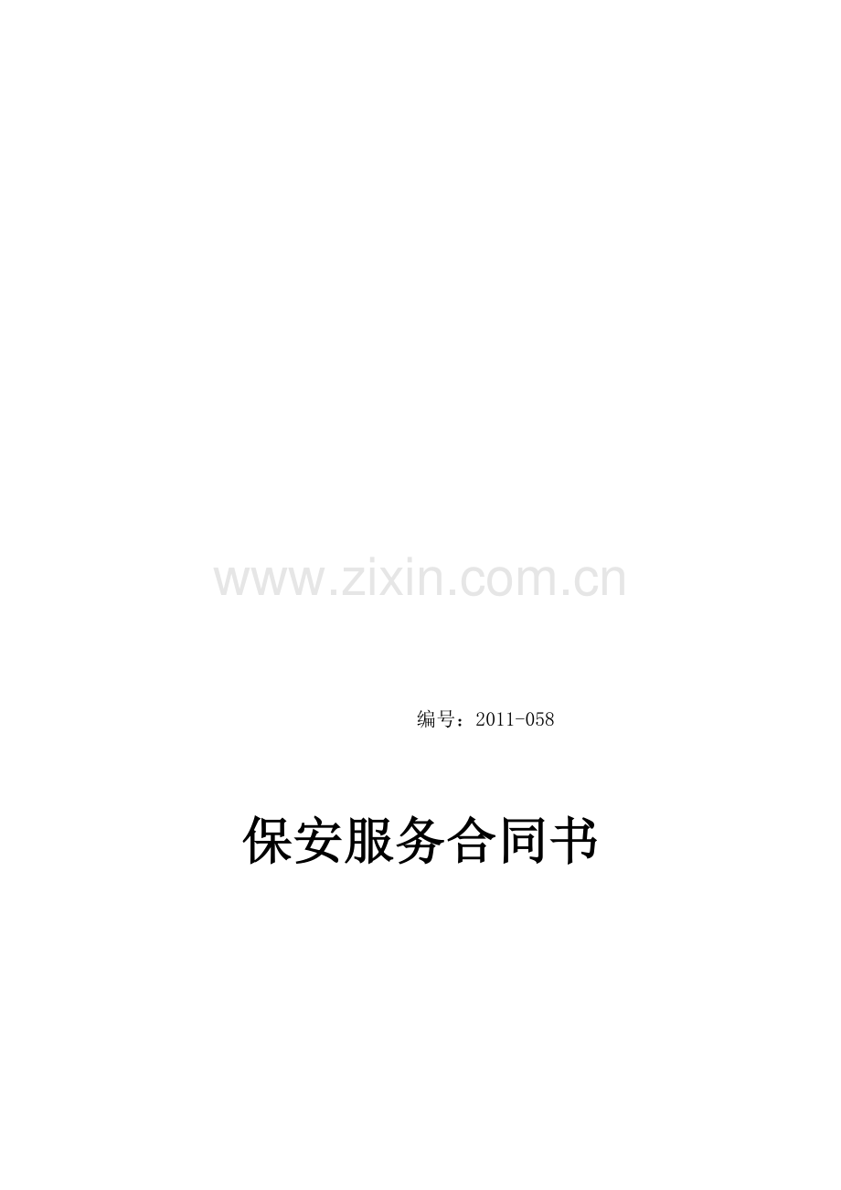 保安服务合同.123.doc_第1页