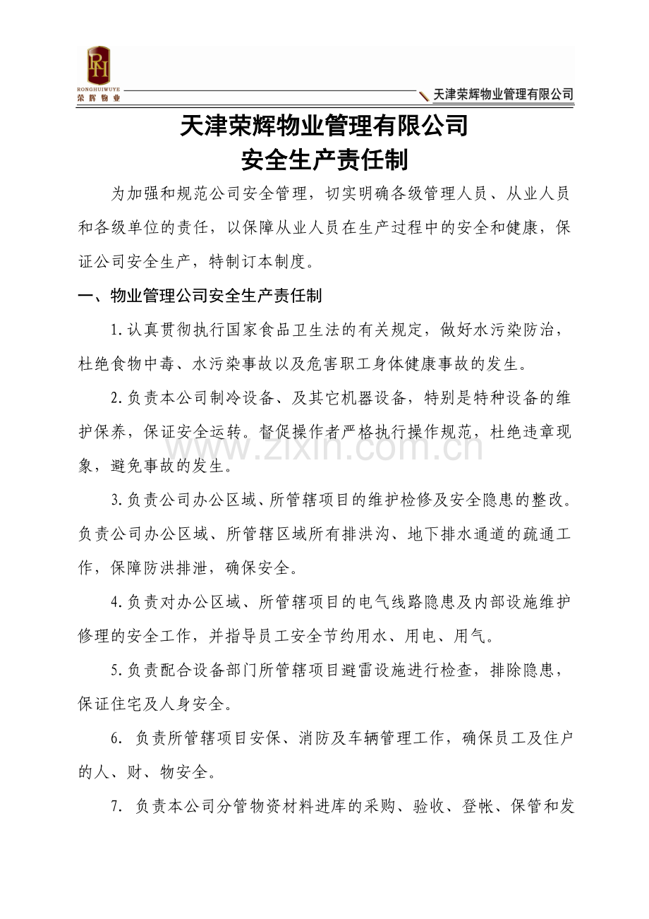 物业公司安全生产责任制.doc_第1页