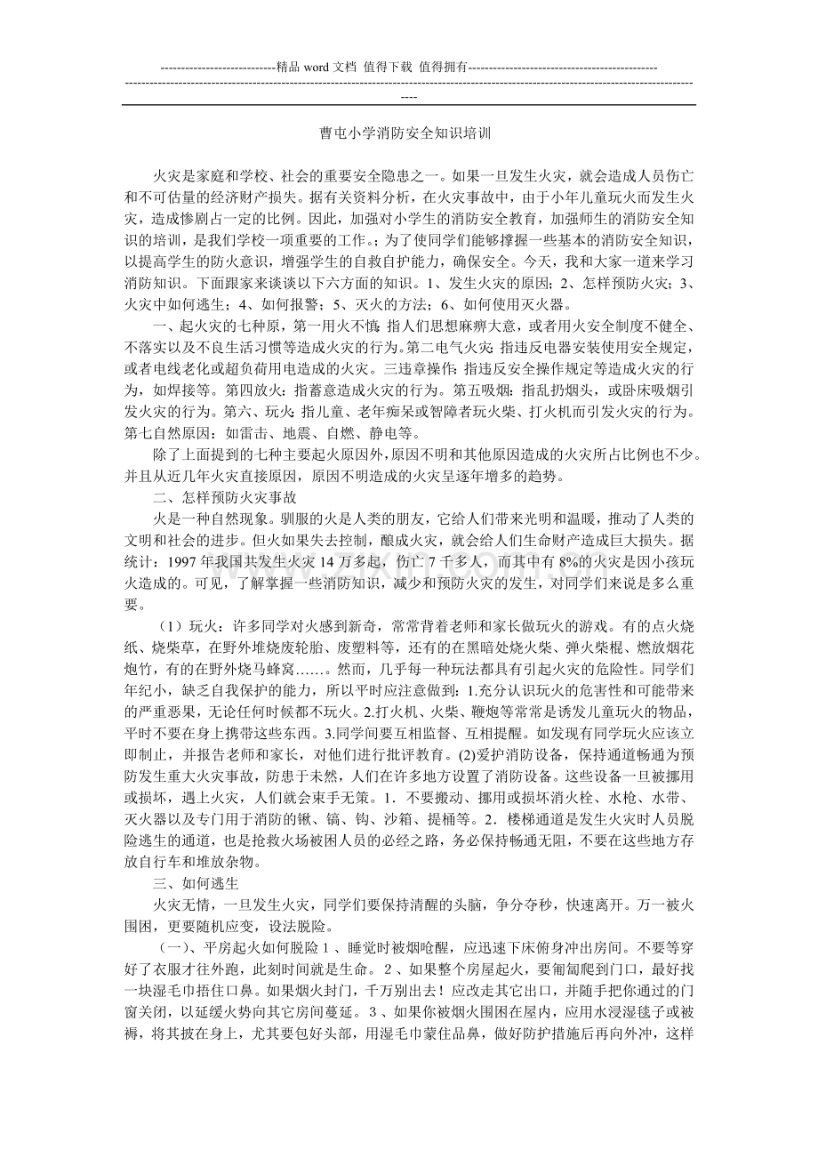 曹屯小学消防安全知识培训.doc_第1页